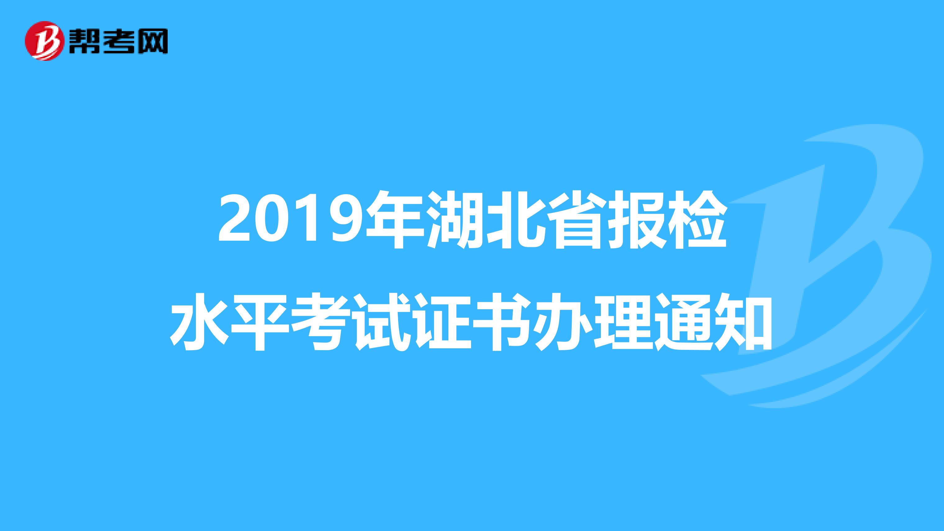 2019年湖北省报检水平考试证书办理通知