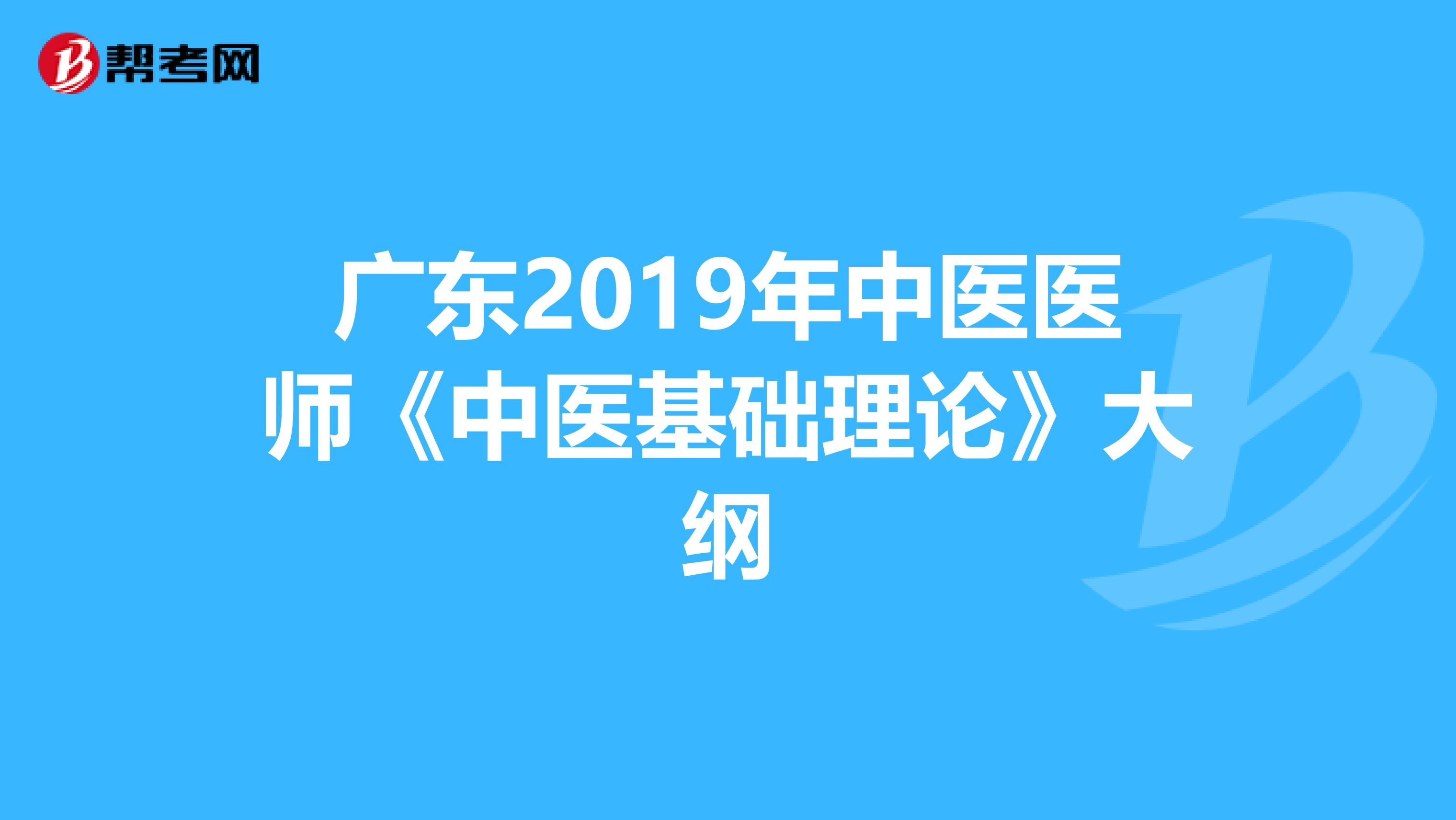 广东2019年中医医师《中医基础理论》大纲