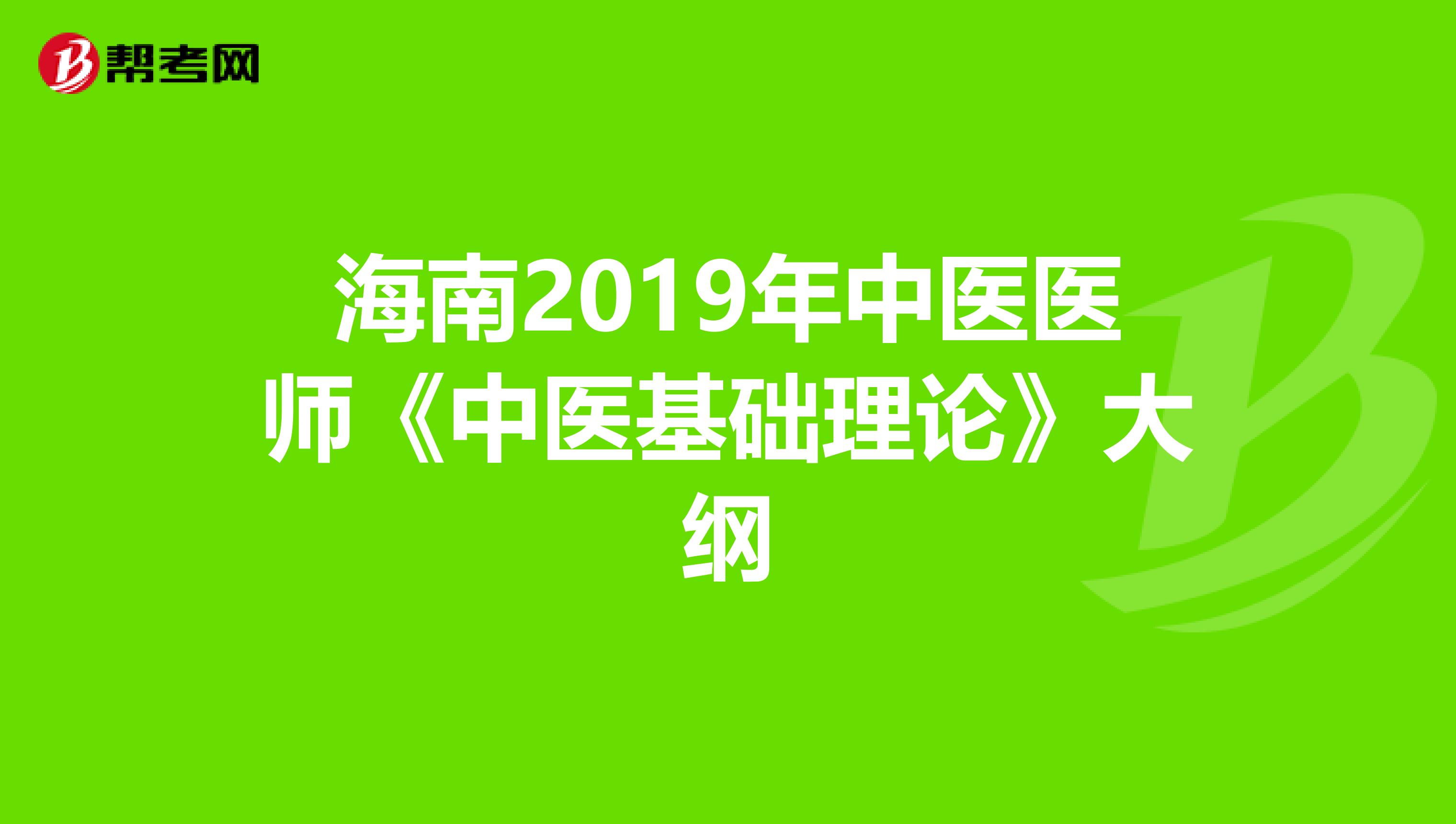 海南2019年中医医师《中医基础理论》大纲