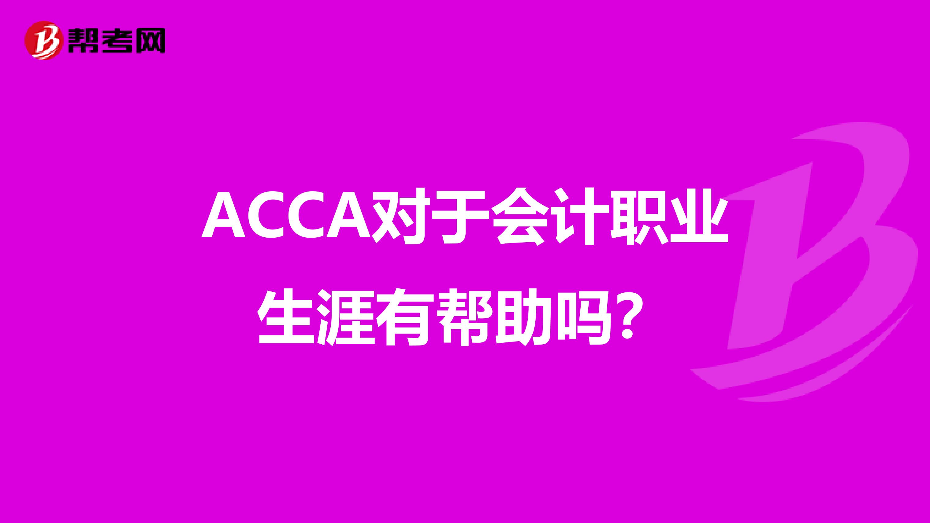 ACCA对于会计职业生涯有帮助吗？