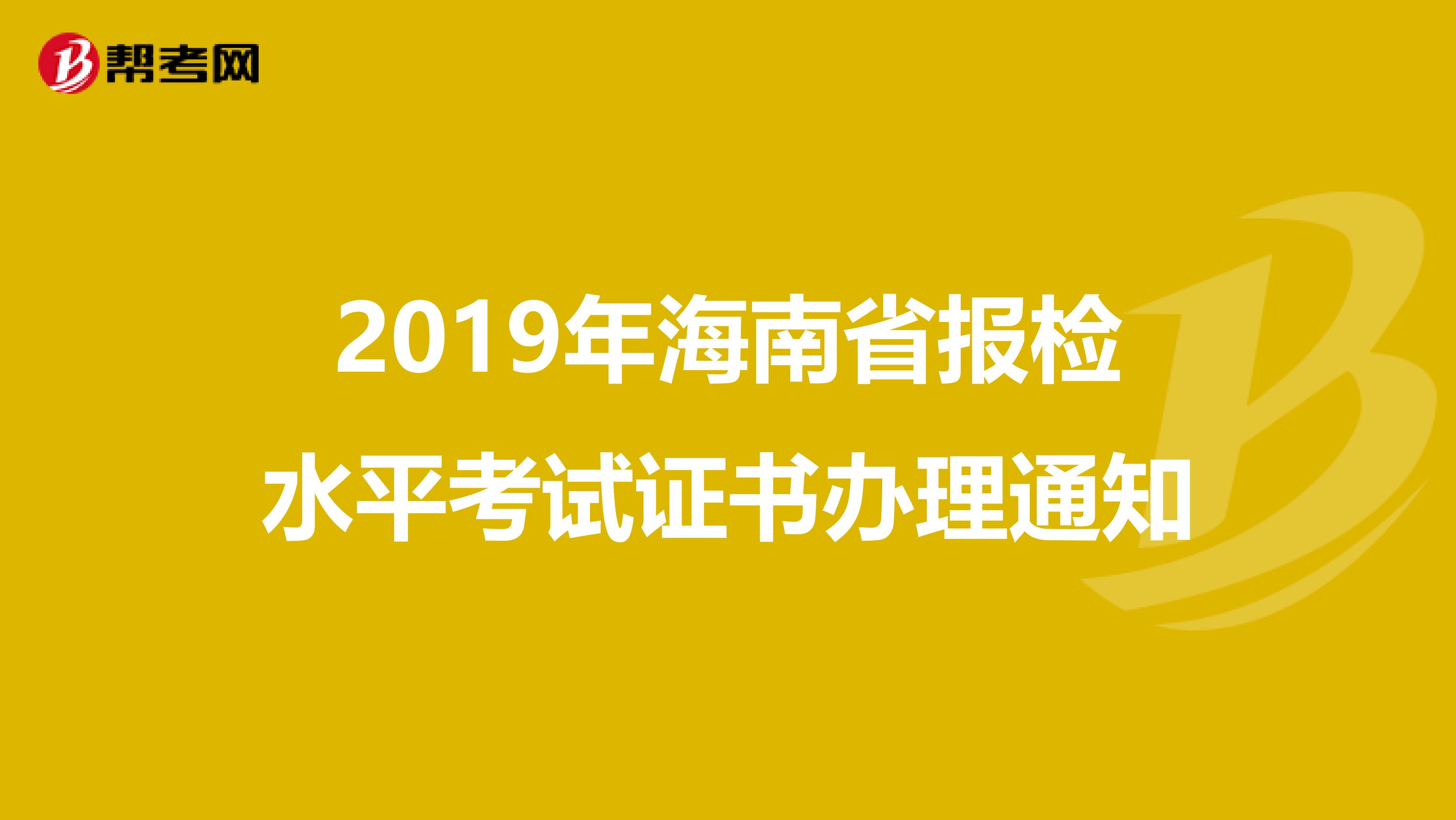 2019年海南省报检水平考试证书办理通知