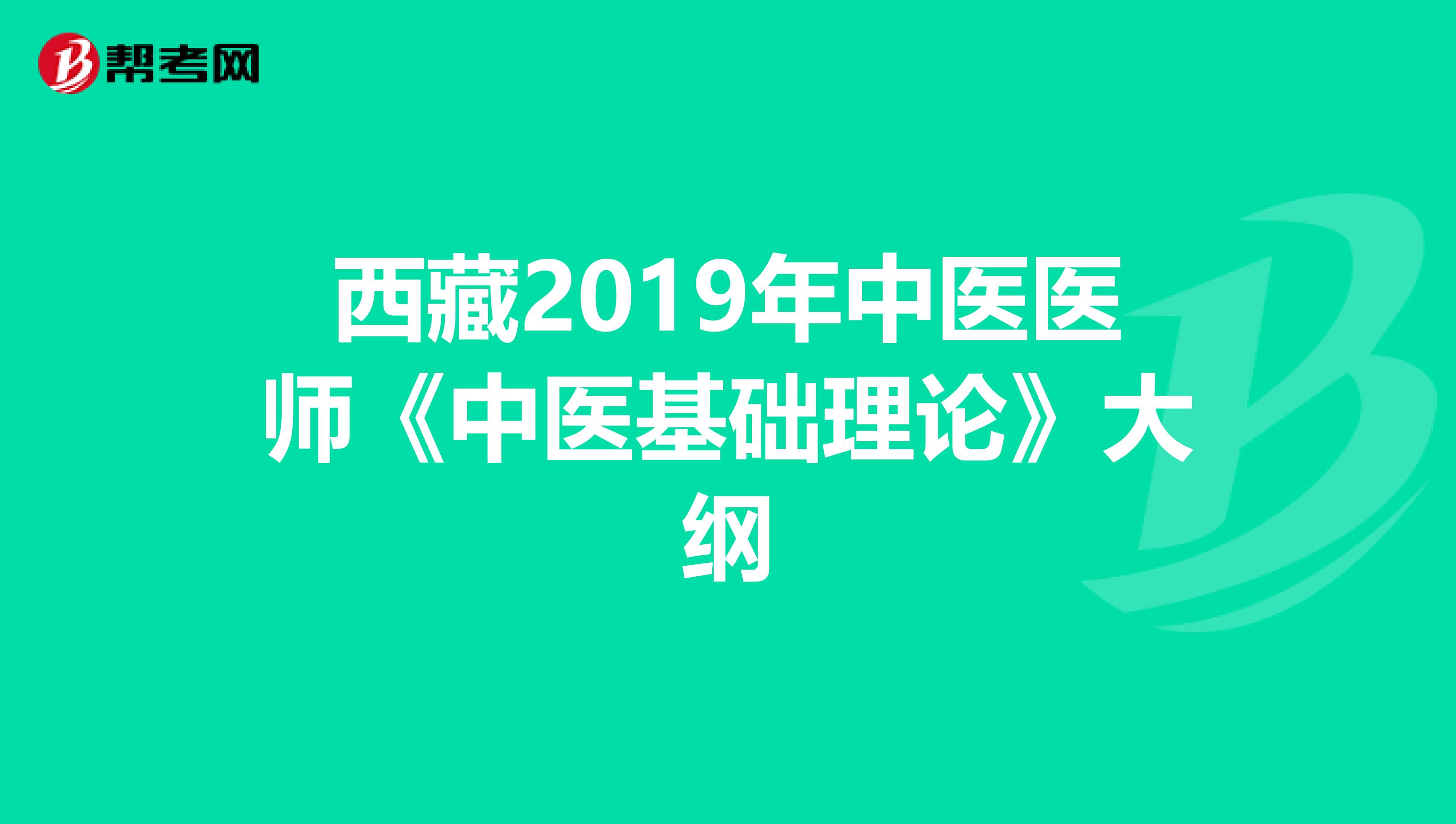 西藏2019年中医医师《中医基础理论》大纲