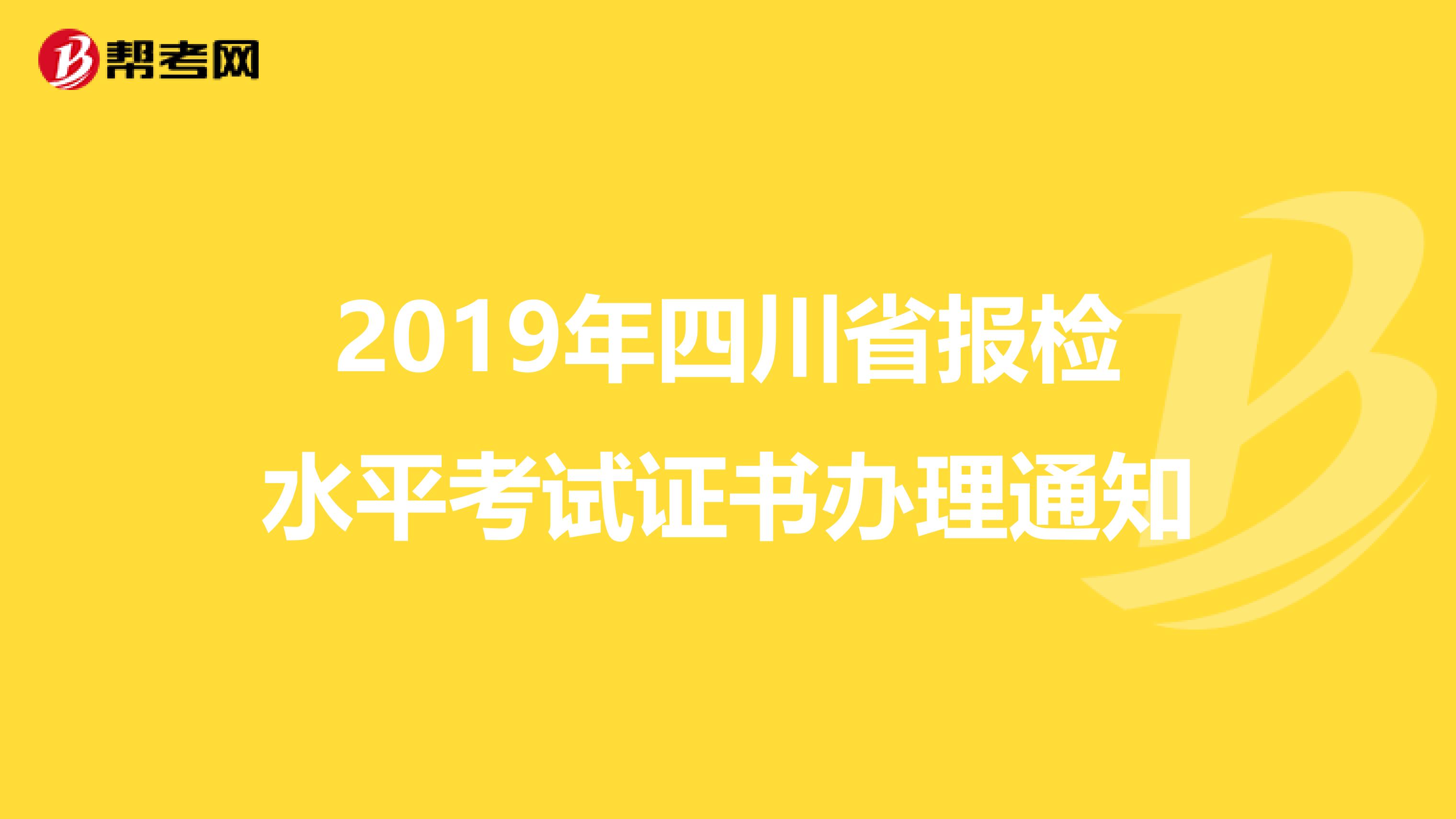 2019年四川省报检水平考试证书办理通知