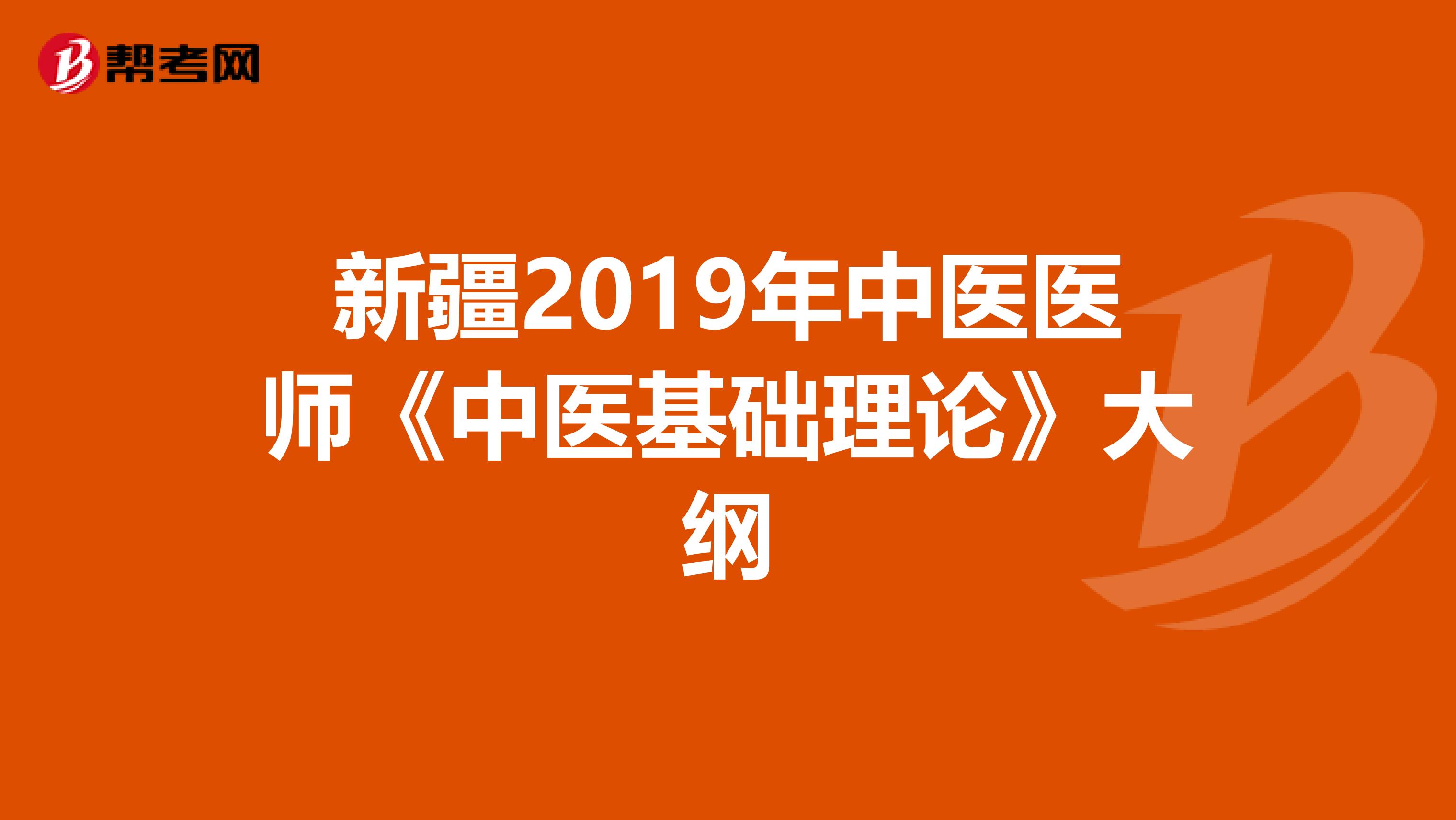 新疆2019年中医医师《中医基础理论》大纲
