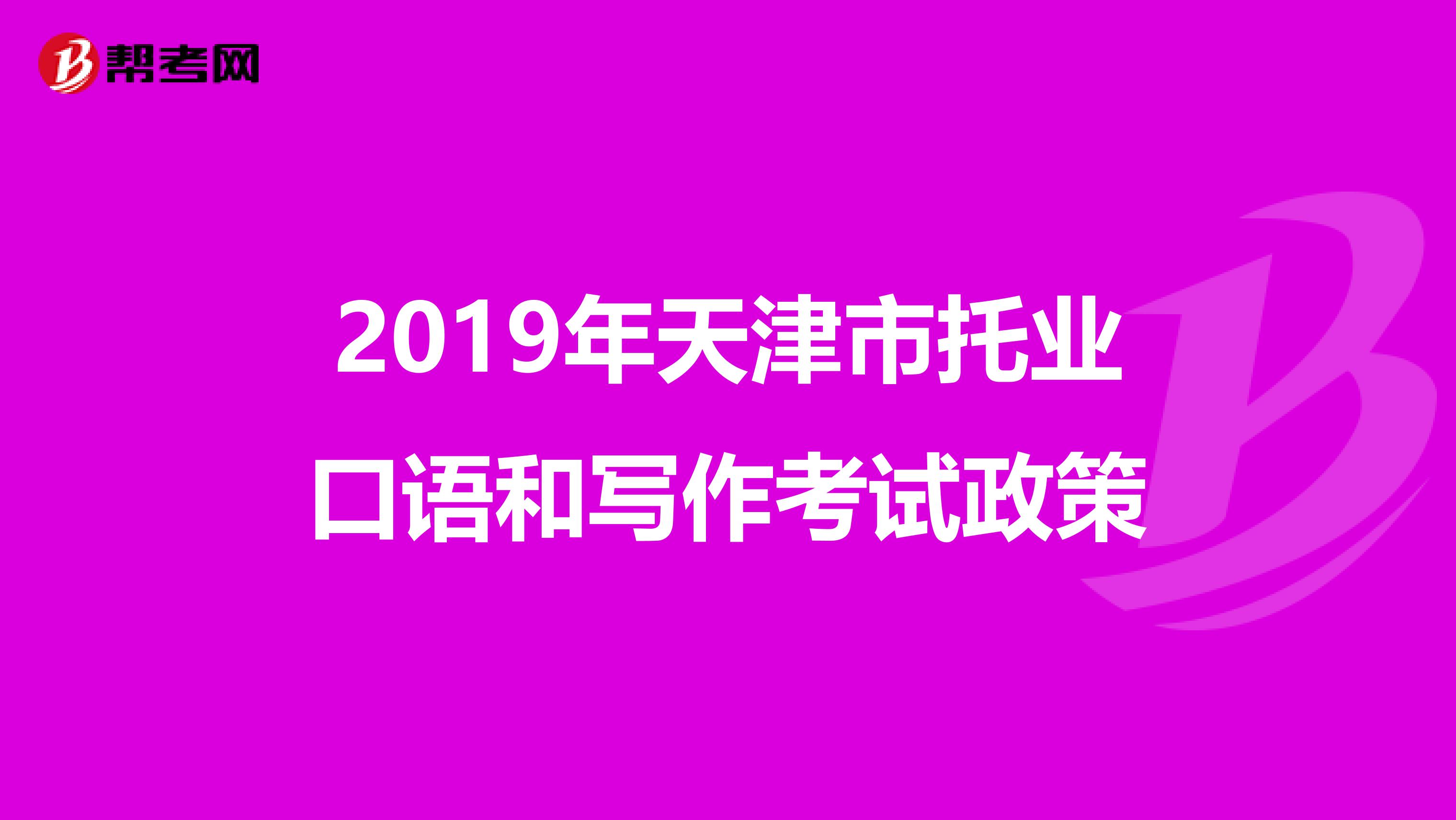 2019年天津市托業口語和寫作考試政策