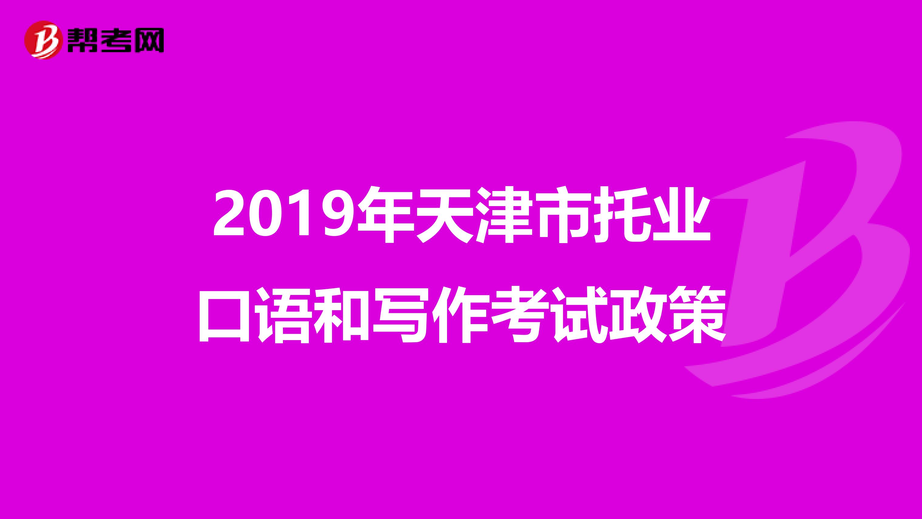 2019年天津市托业口语和写作考试政策