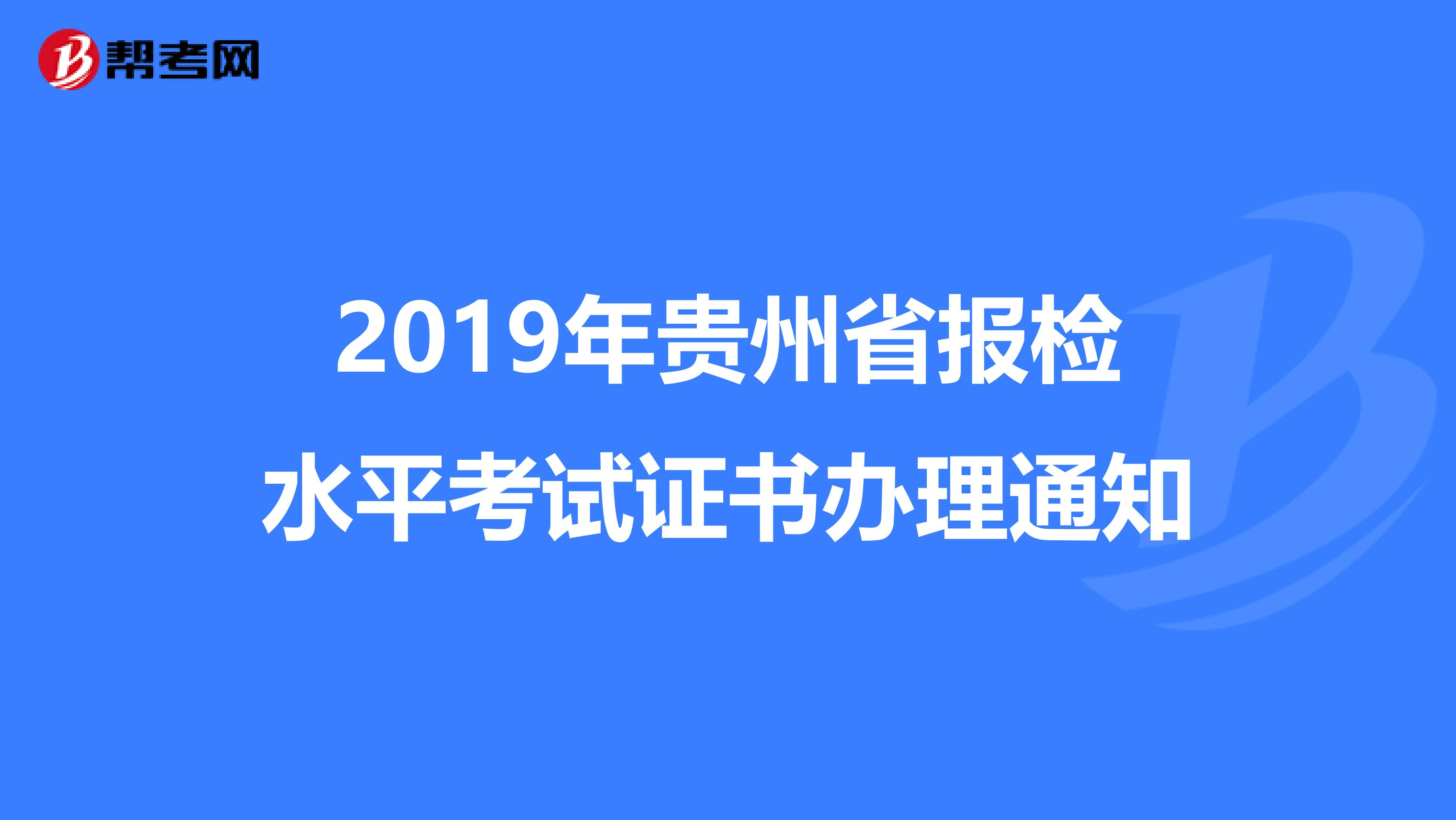 2019年贵州省报检水平考试证书办理通知