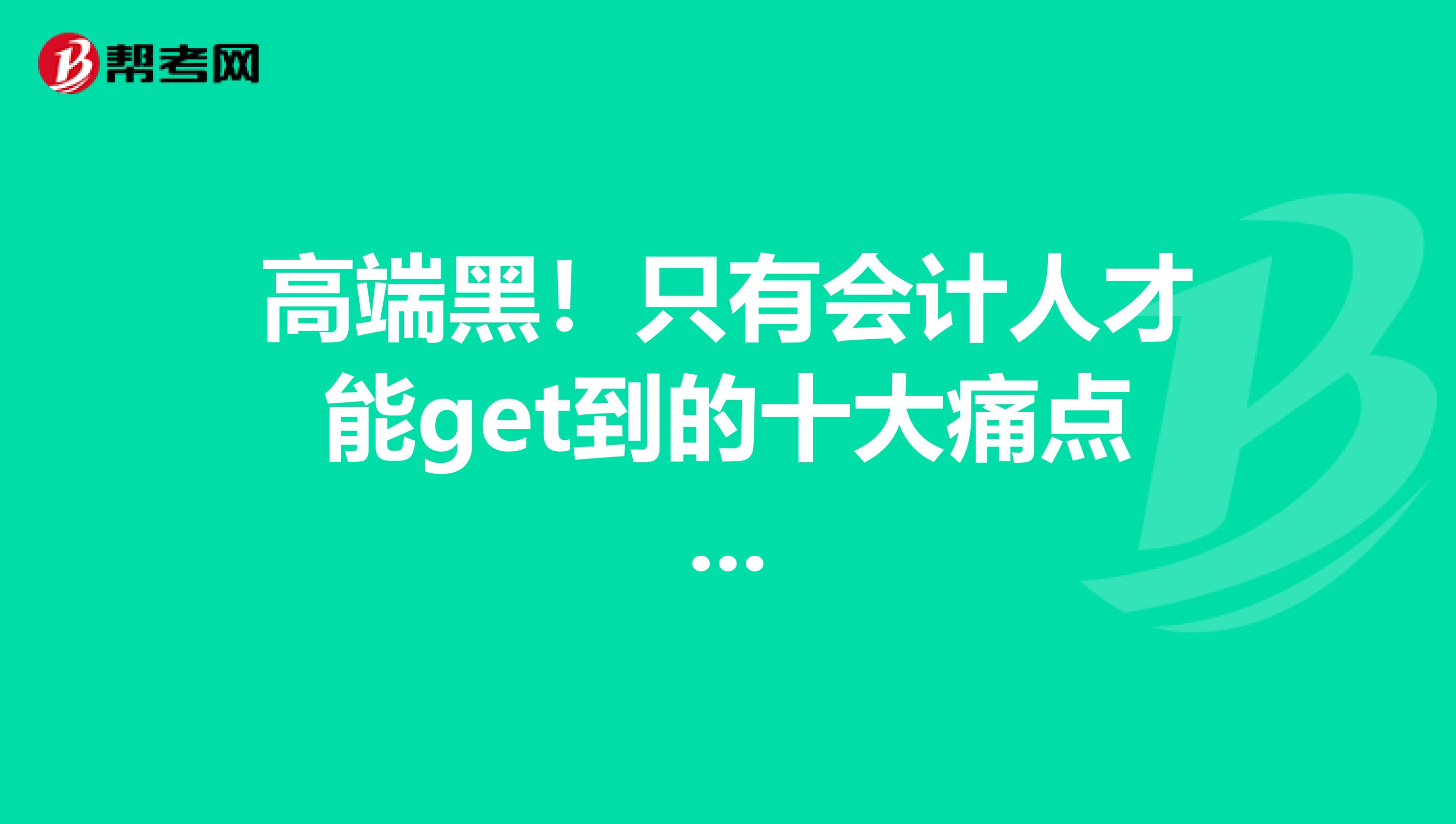 高端黑！只有会计人才能get到的十大痛点...