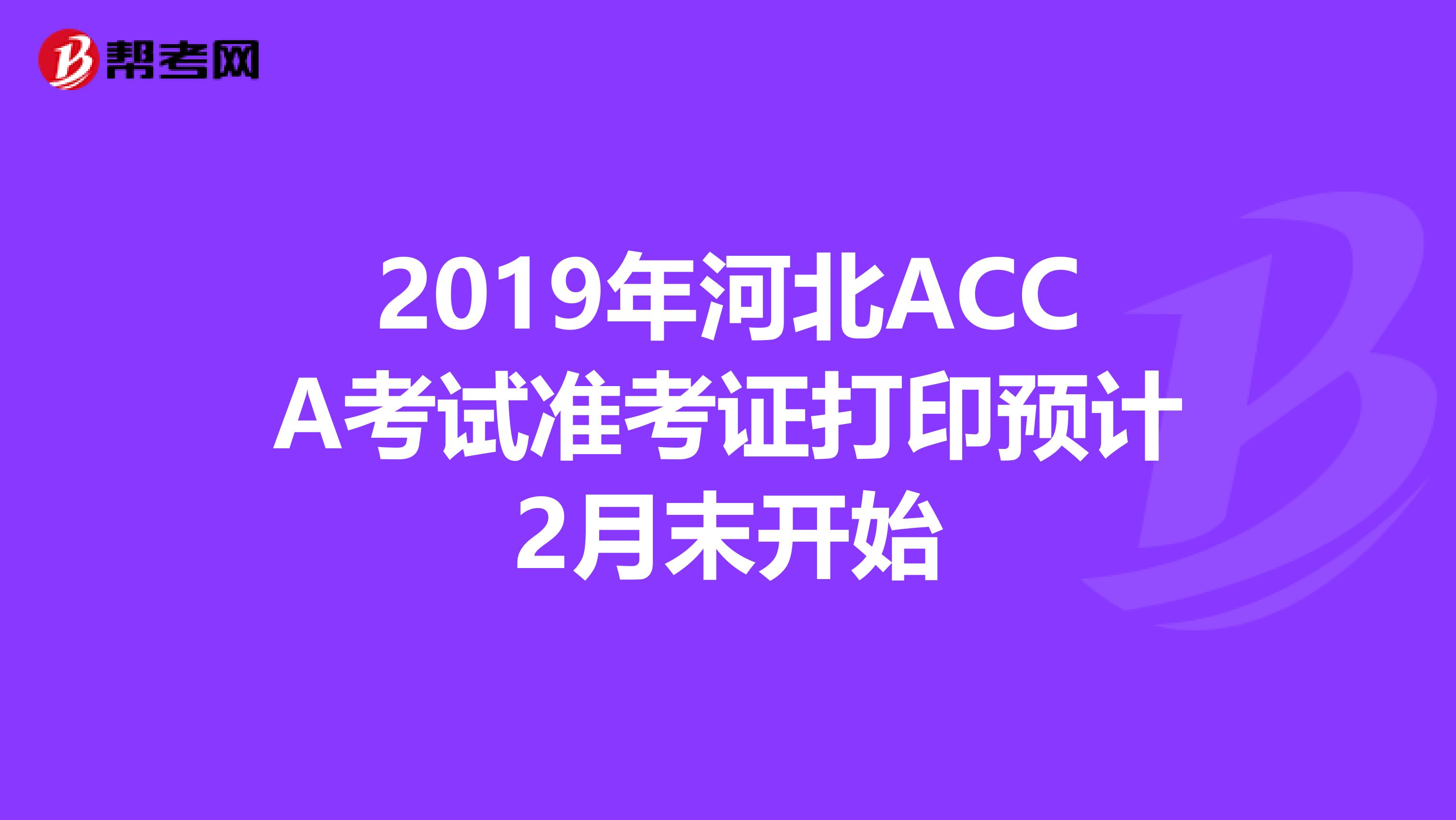 2019年河北ACCA考试准考证打印预计2月末开始
