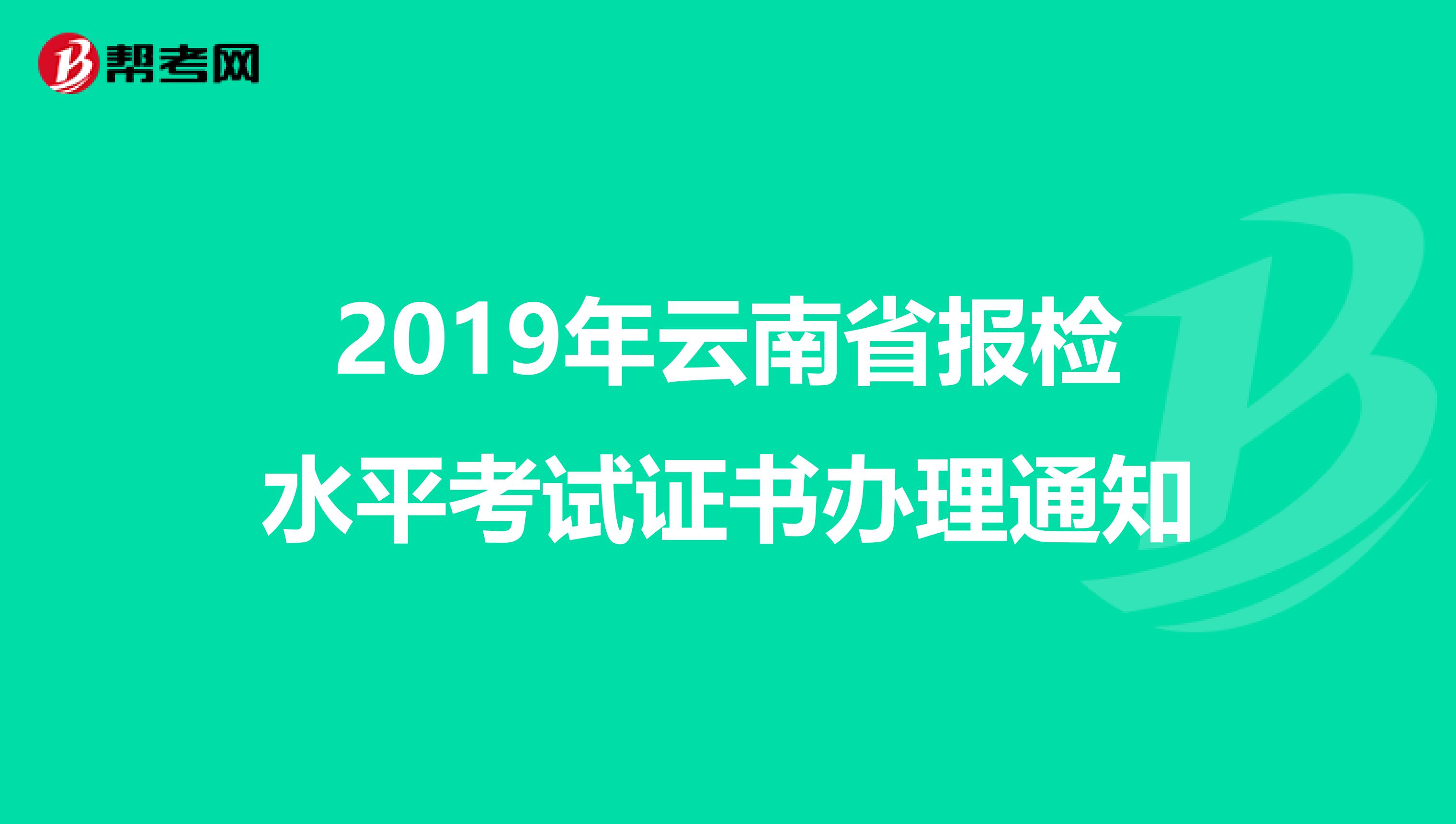 2019年云南省报检水平考试证书办理通知