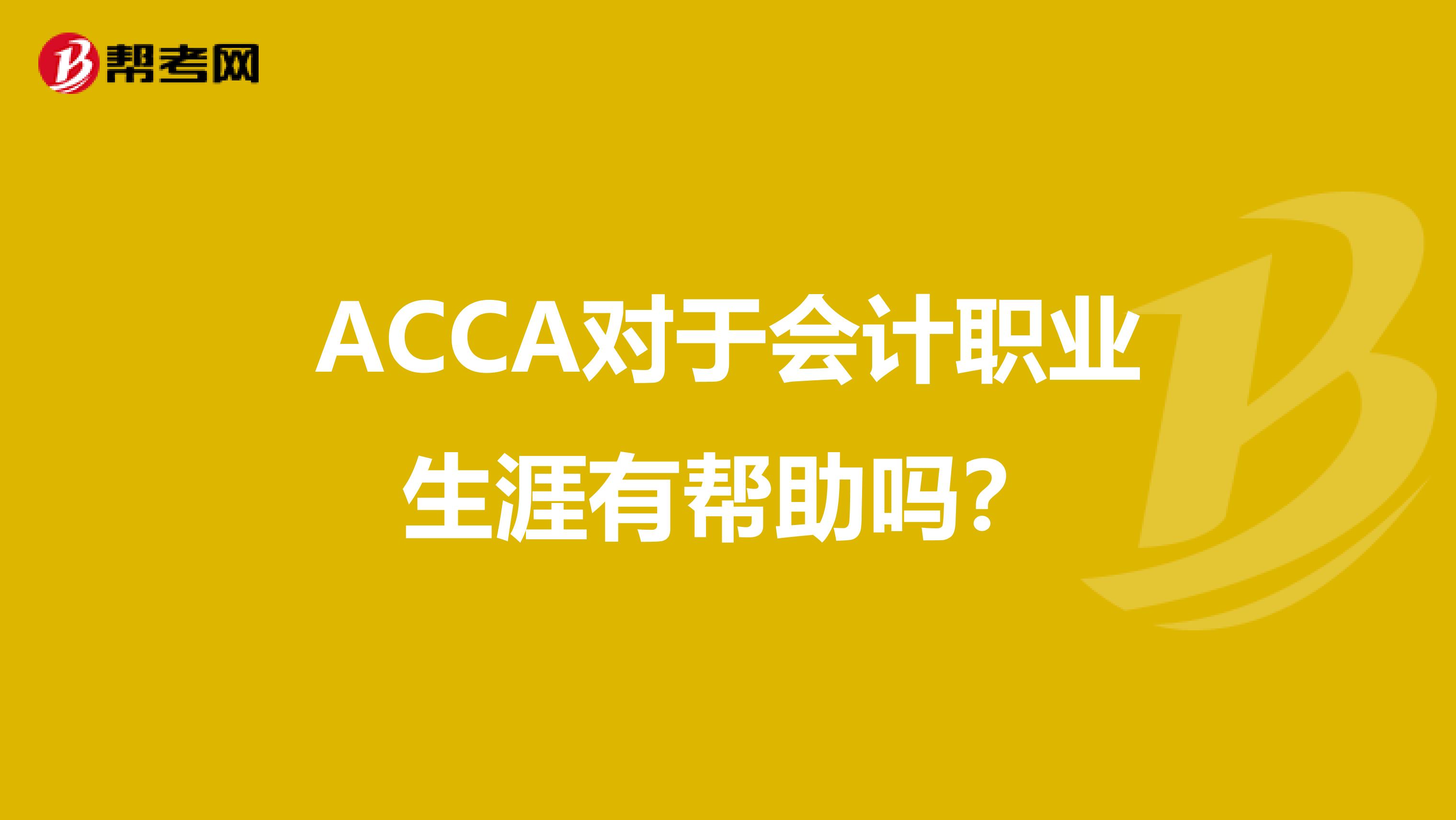 ACCA对于会计职业生涯有帮助吗？