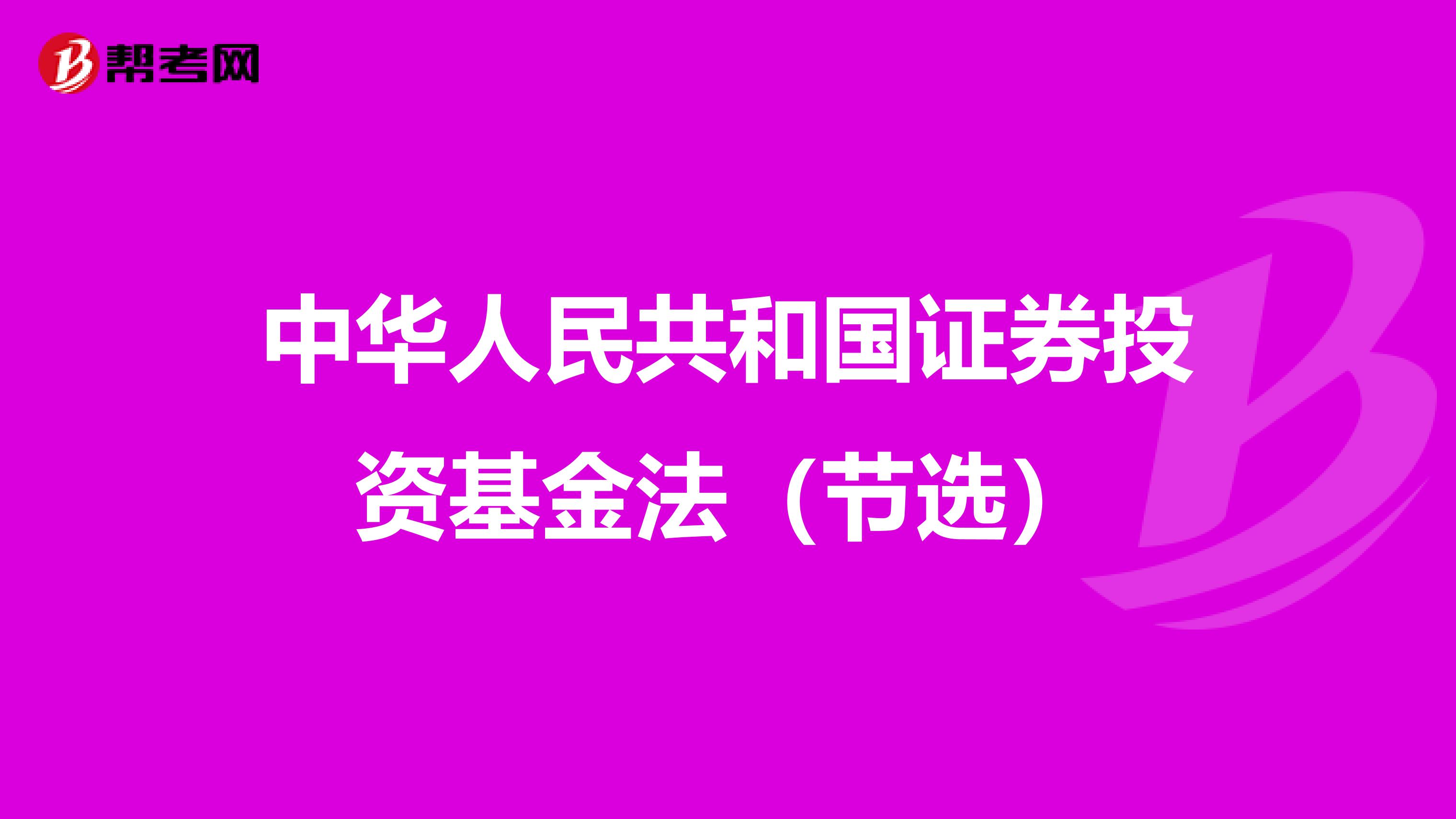 中華人民共和國證券投資基金法（節選）
