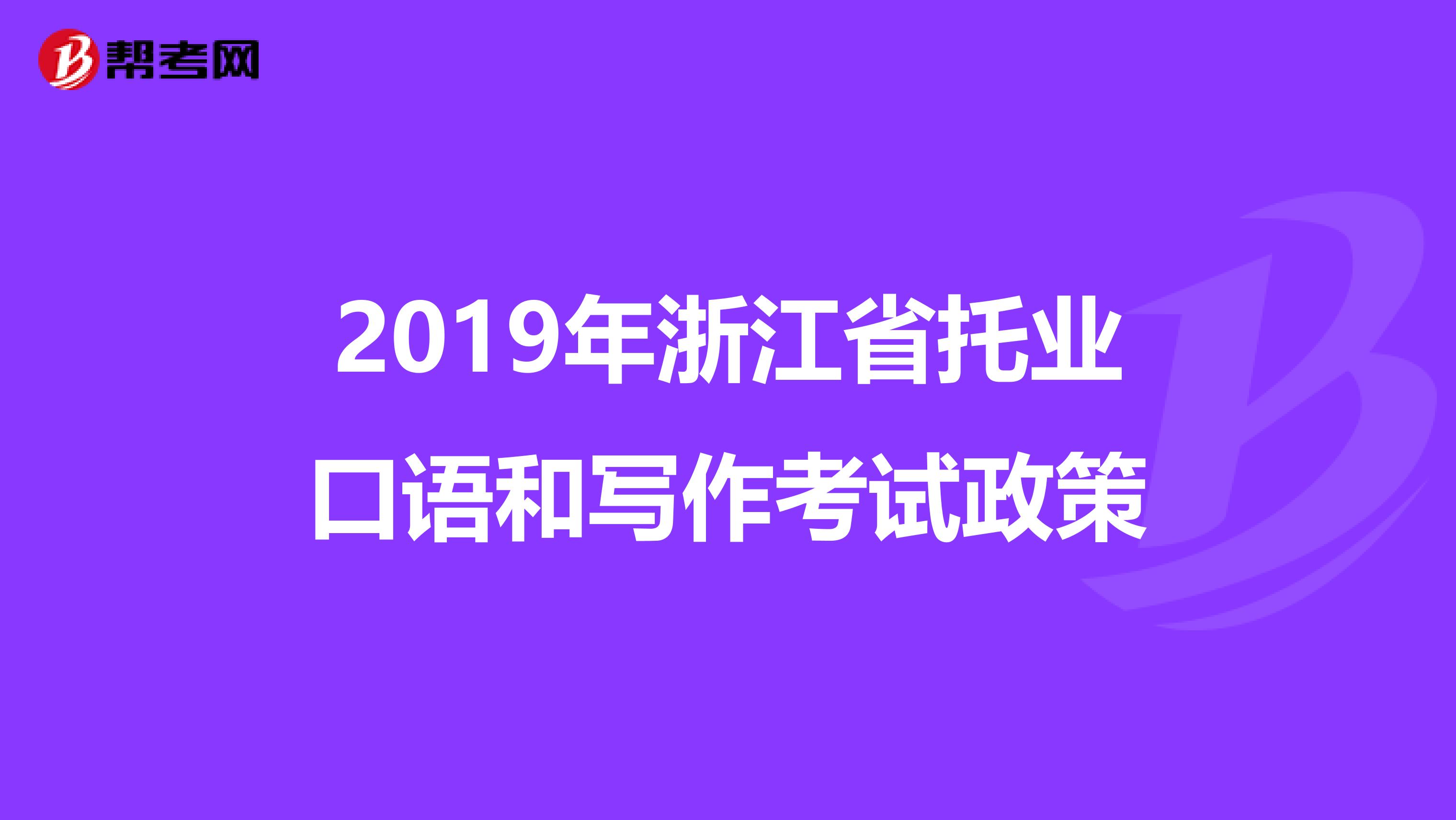 2019年浙江省托业口语和写作考试政策