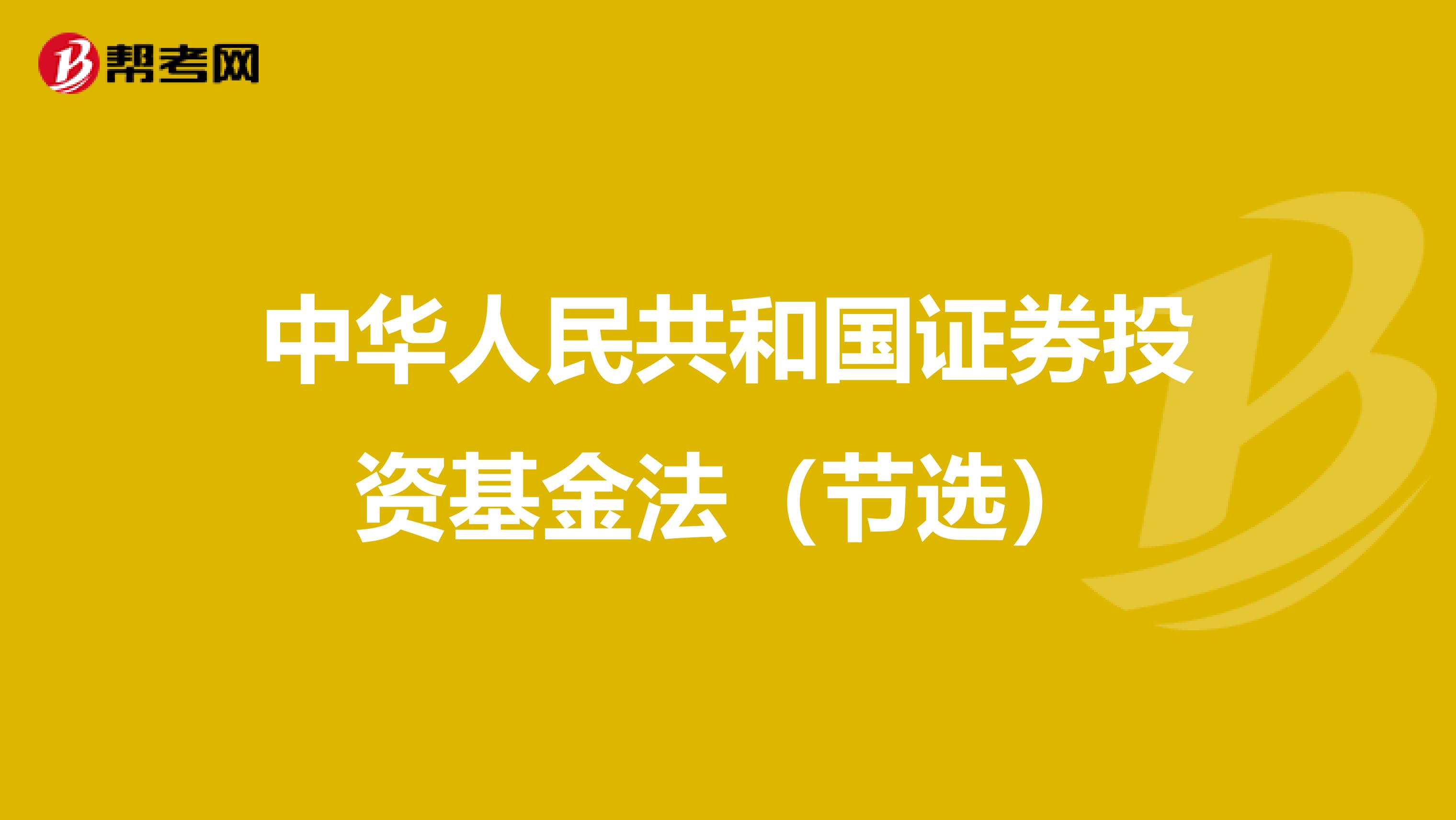 中华人民共和国证券投资基金法（节选）