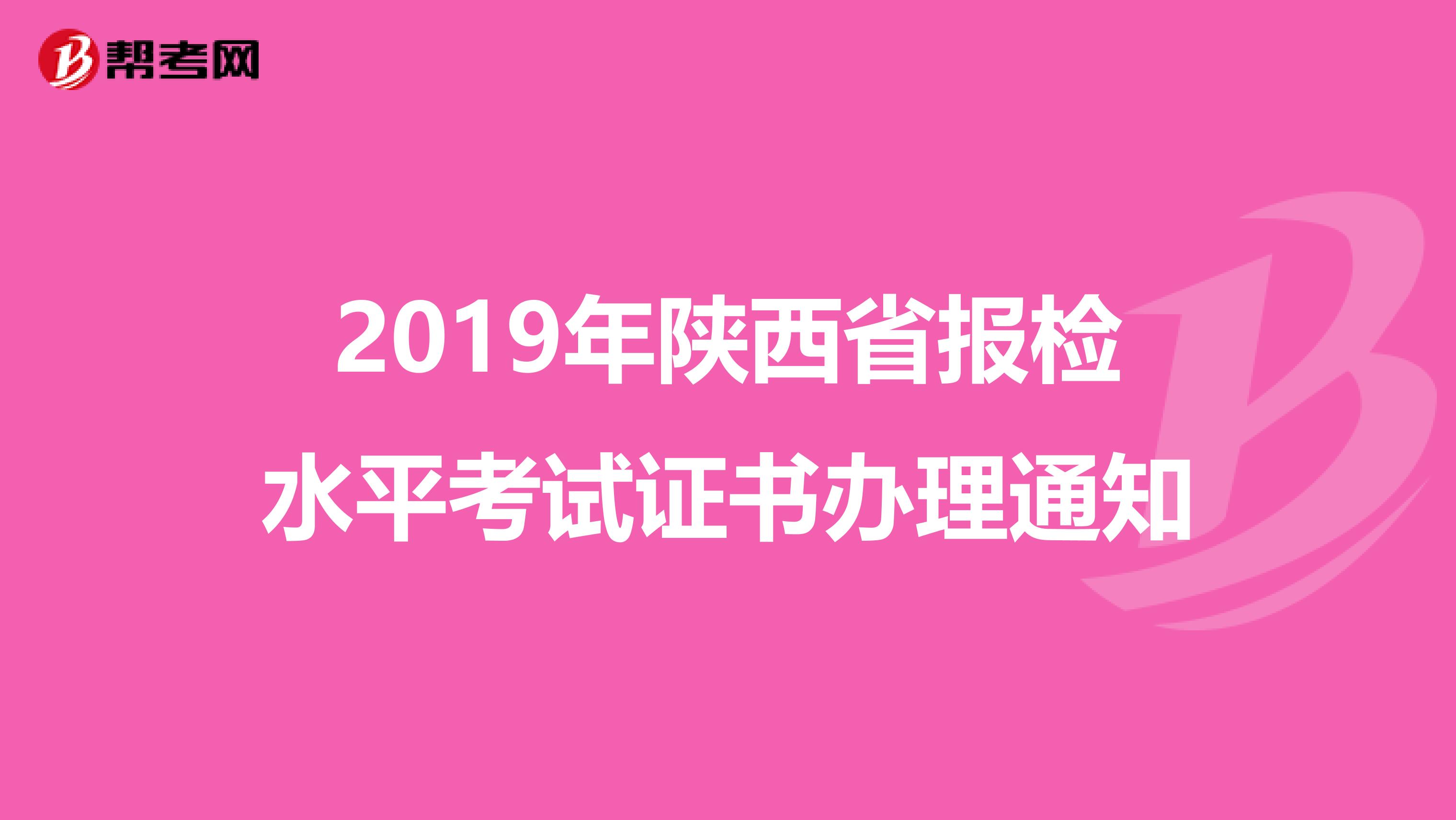 2019年陕西省报检水平考试证书办理通知