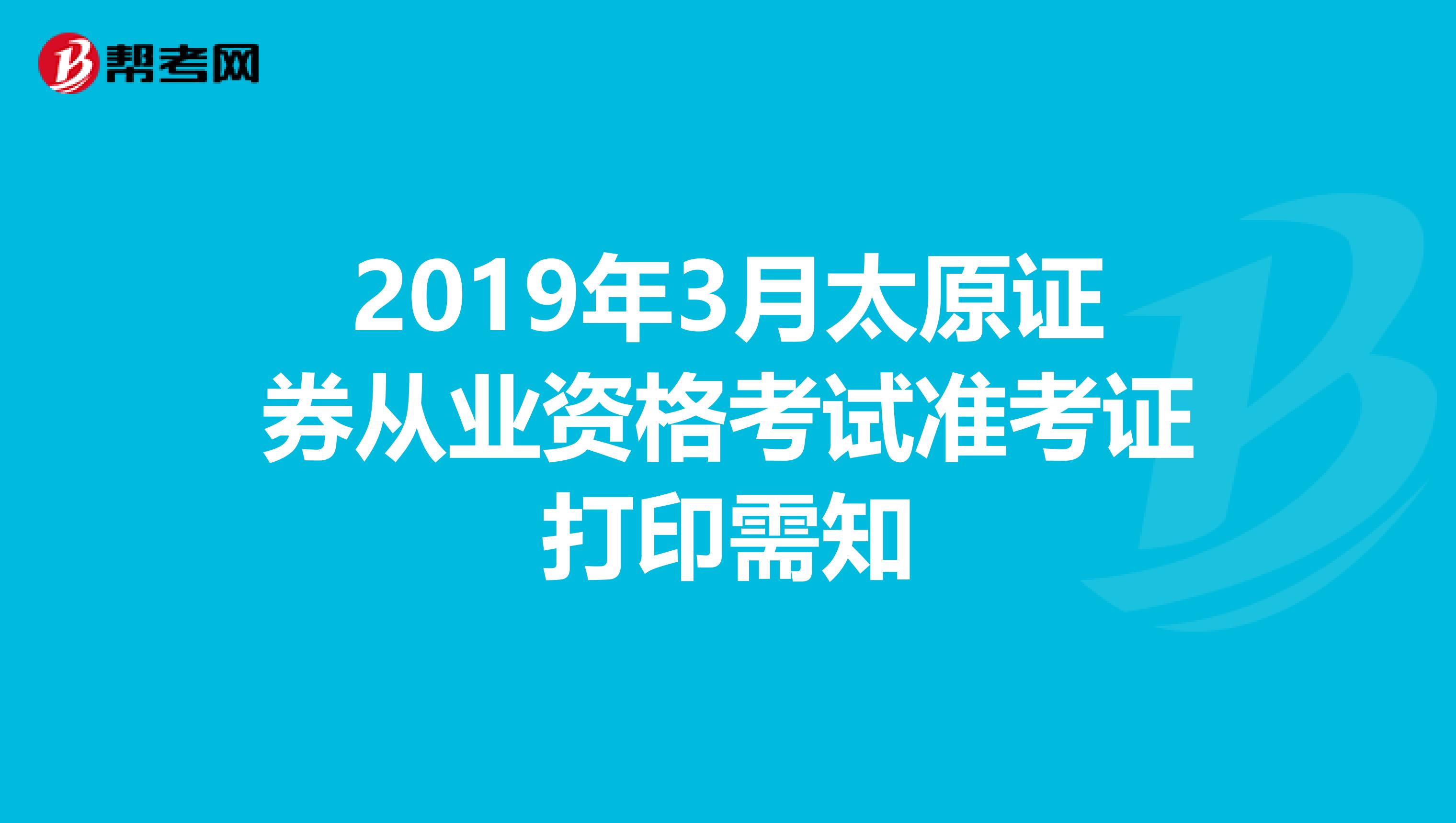 2019年3月太原证券从业资格考试准考证打印需知