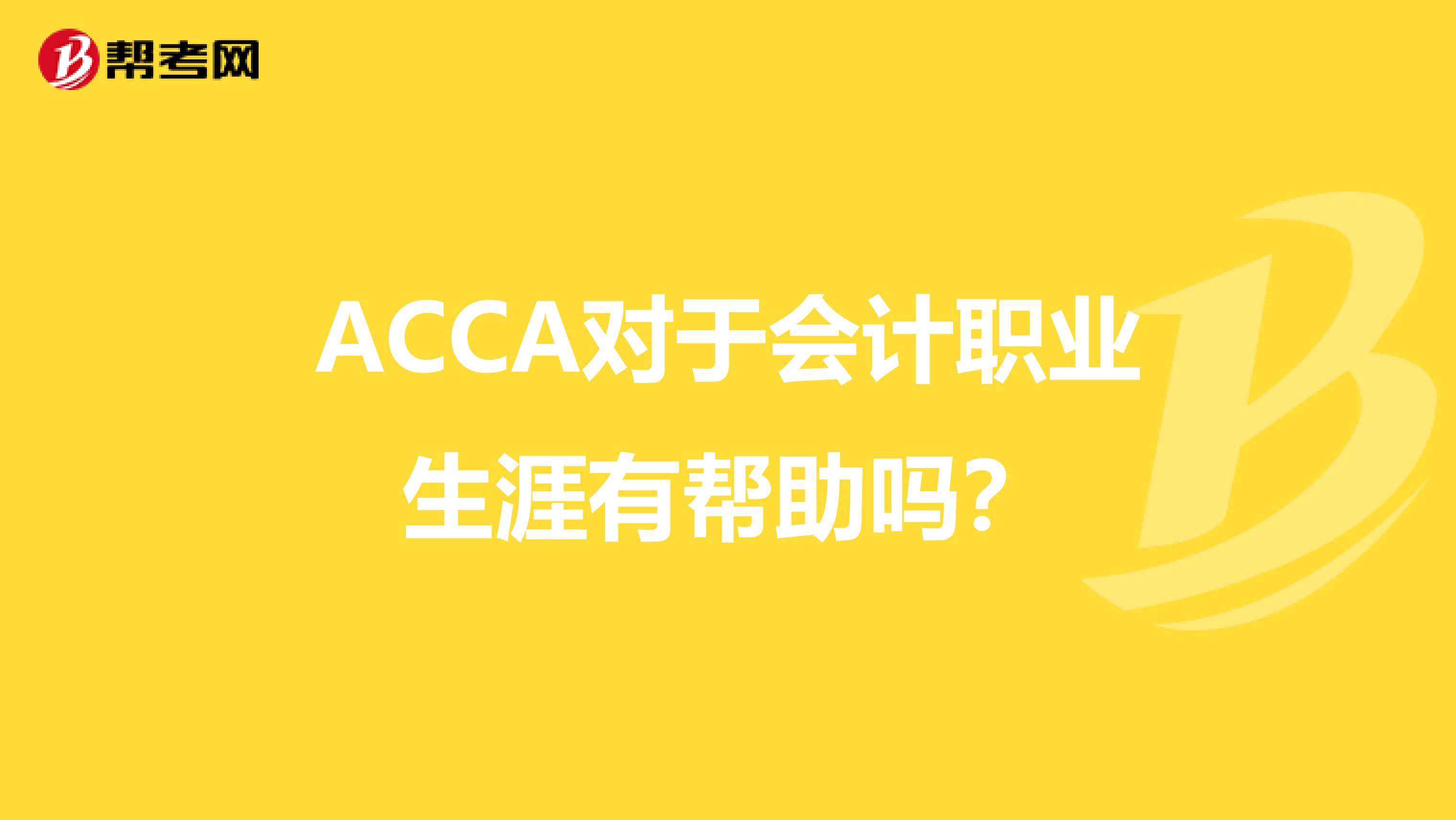 ACCA对于会计职业生涯有帮助吗？