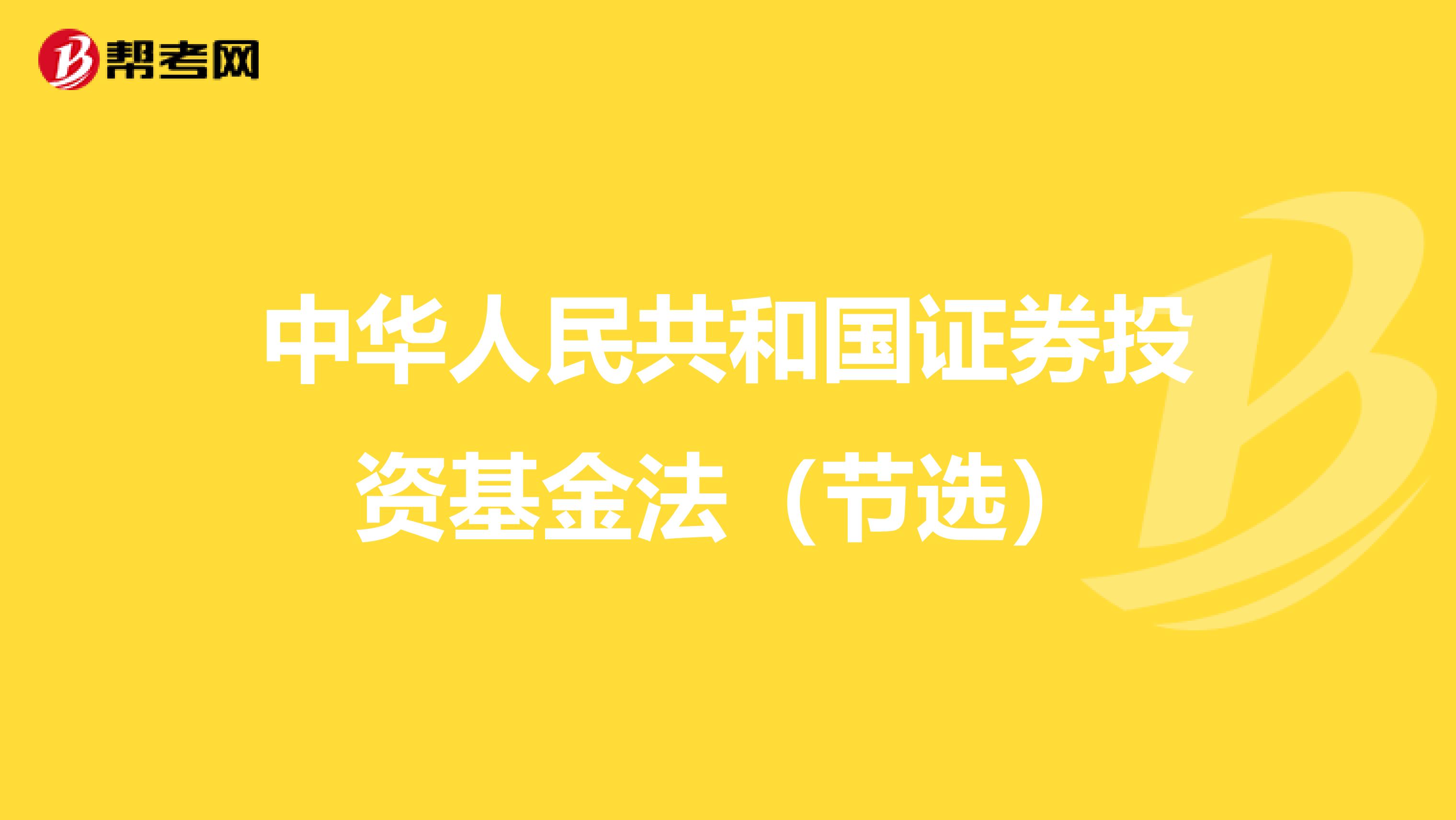 中华人民共和国证券投资基金法（节选）