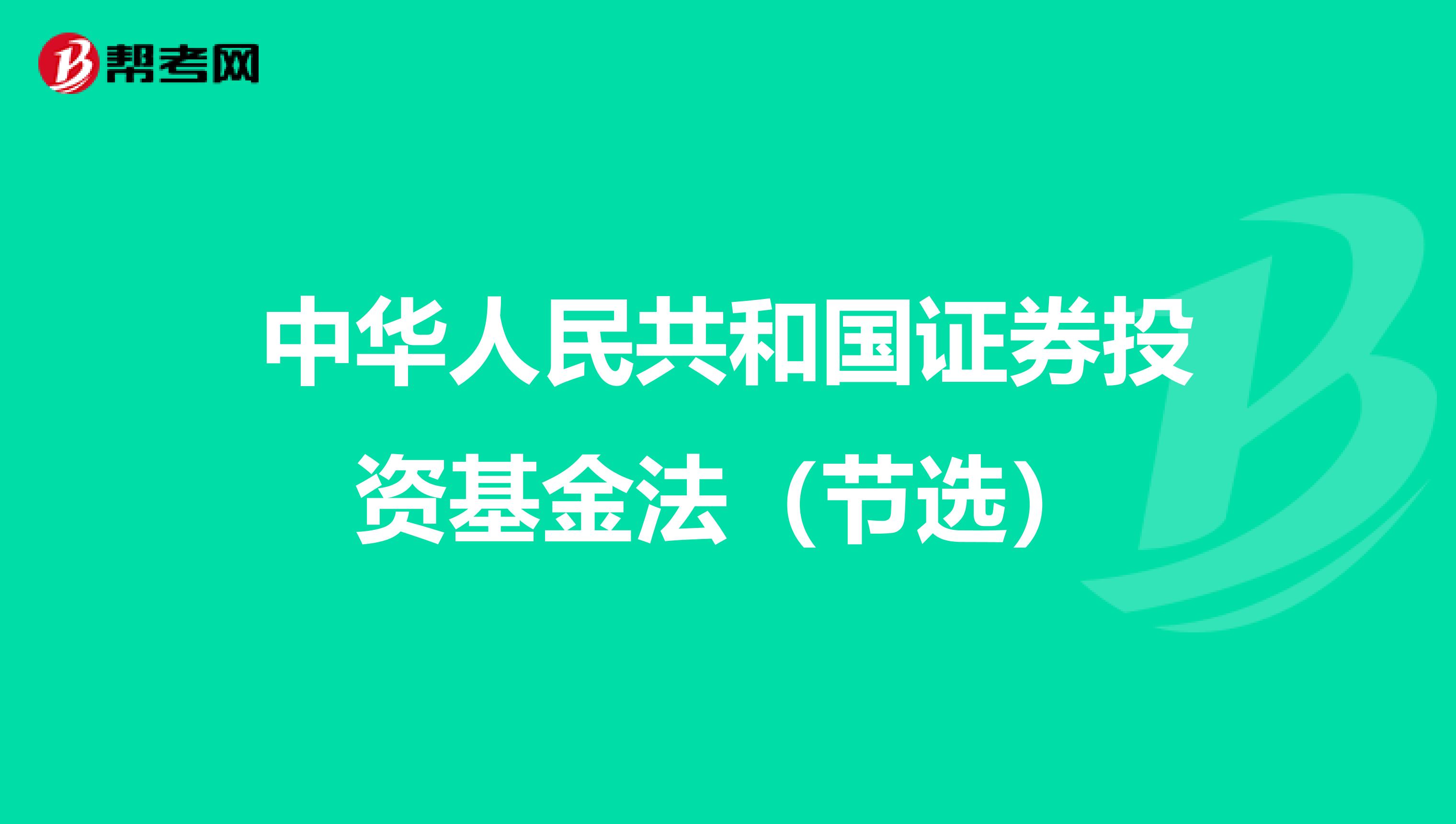 中华人民共和国证券投资基金法（节选）