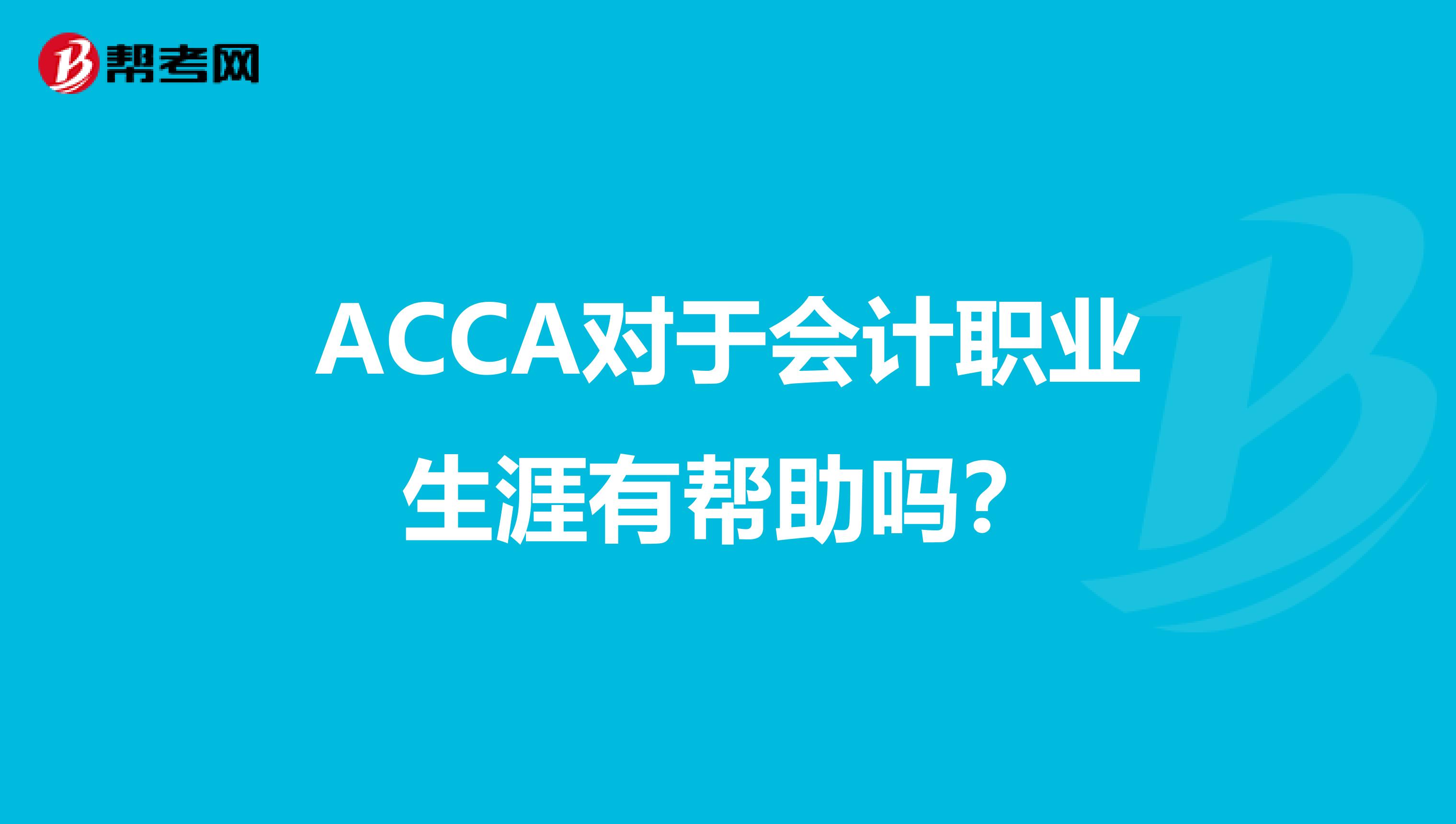 ACCA对于会计职业生涯有帮助吗？