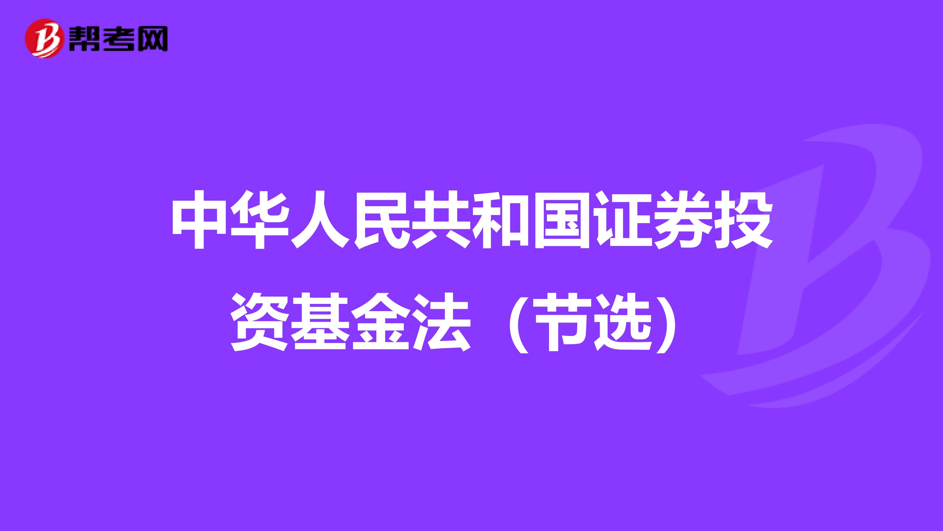 中华人民共和国证券投资基金法（节选）