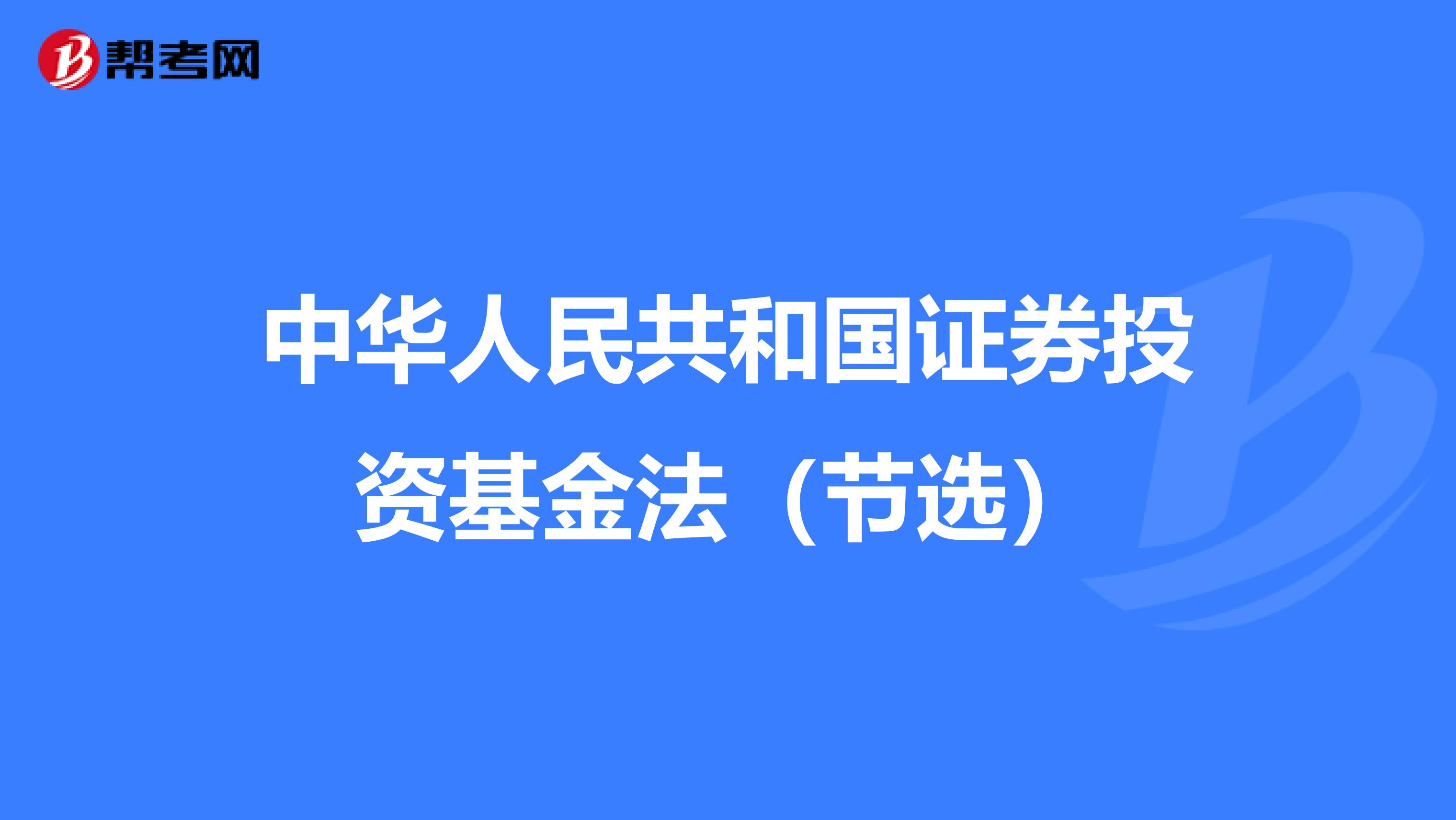 中华人民共和国证券投资基金法（节选）