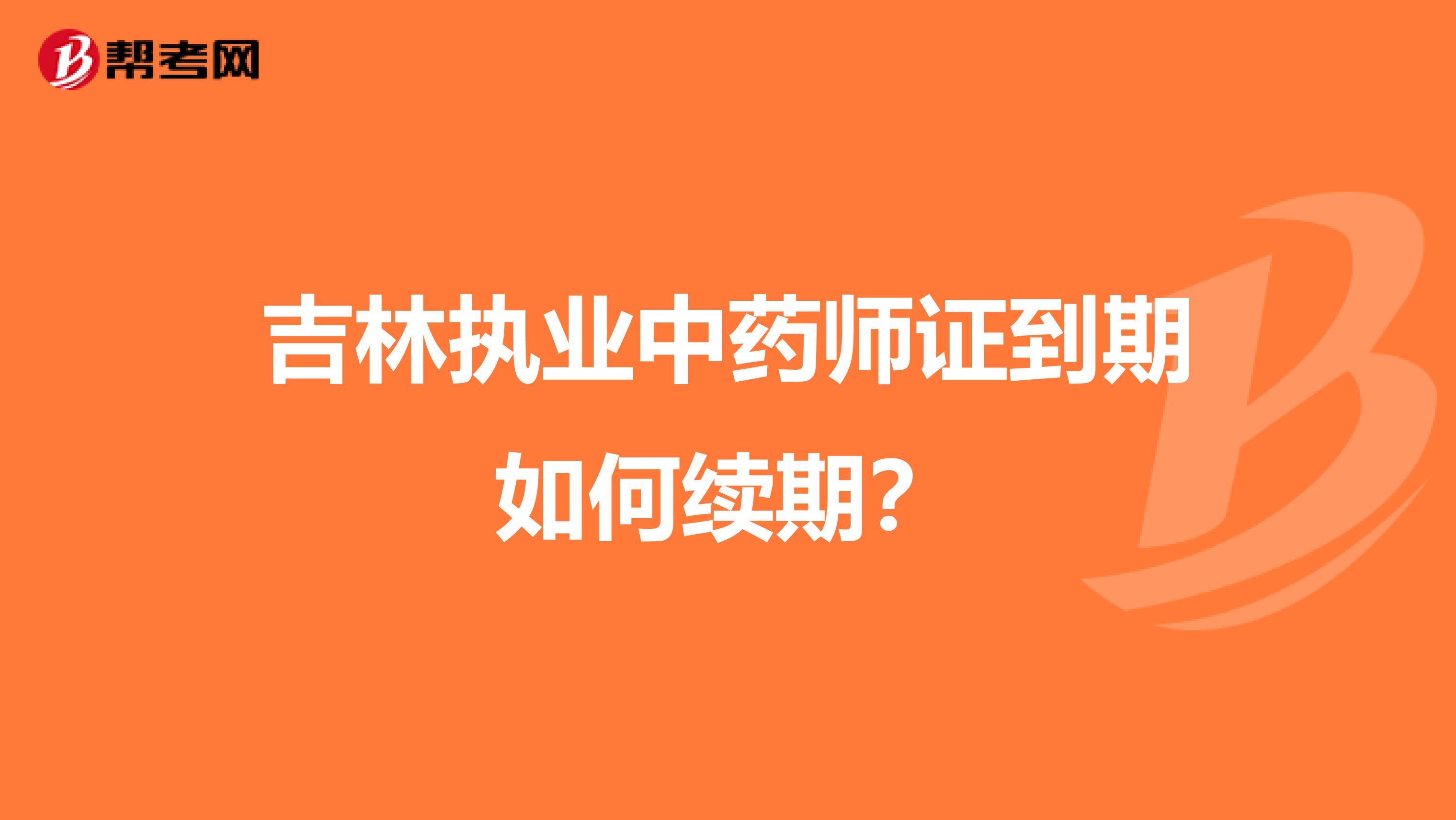 吉林执业中药师证到期如何续期？
