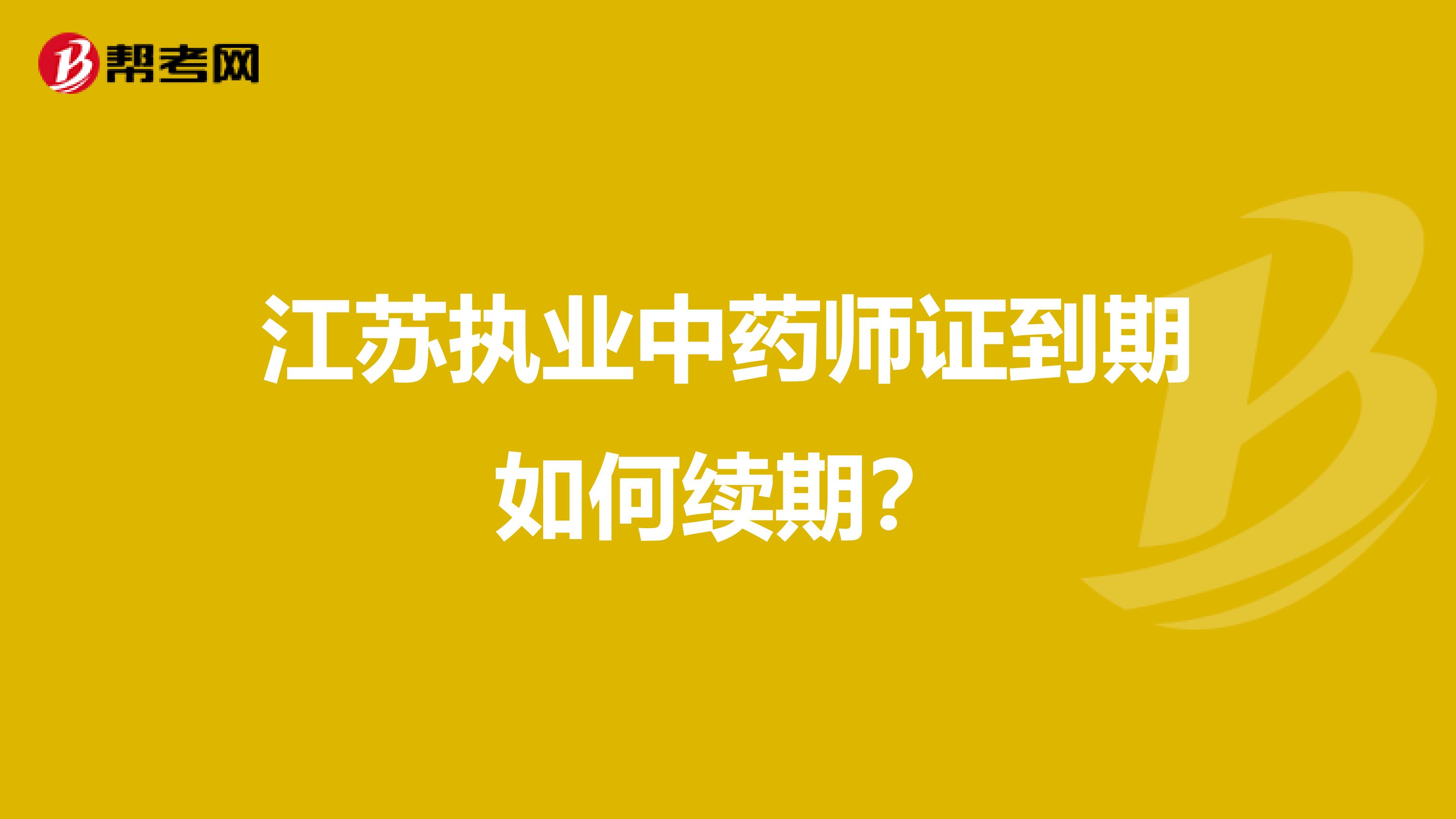 江苏执业中药师证到期如何续期？