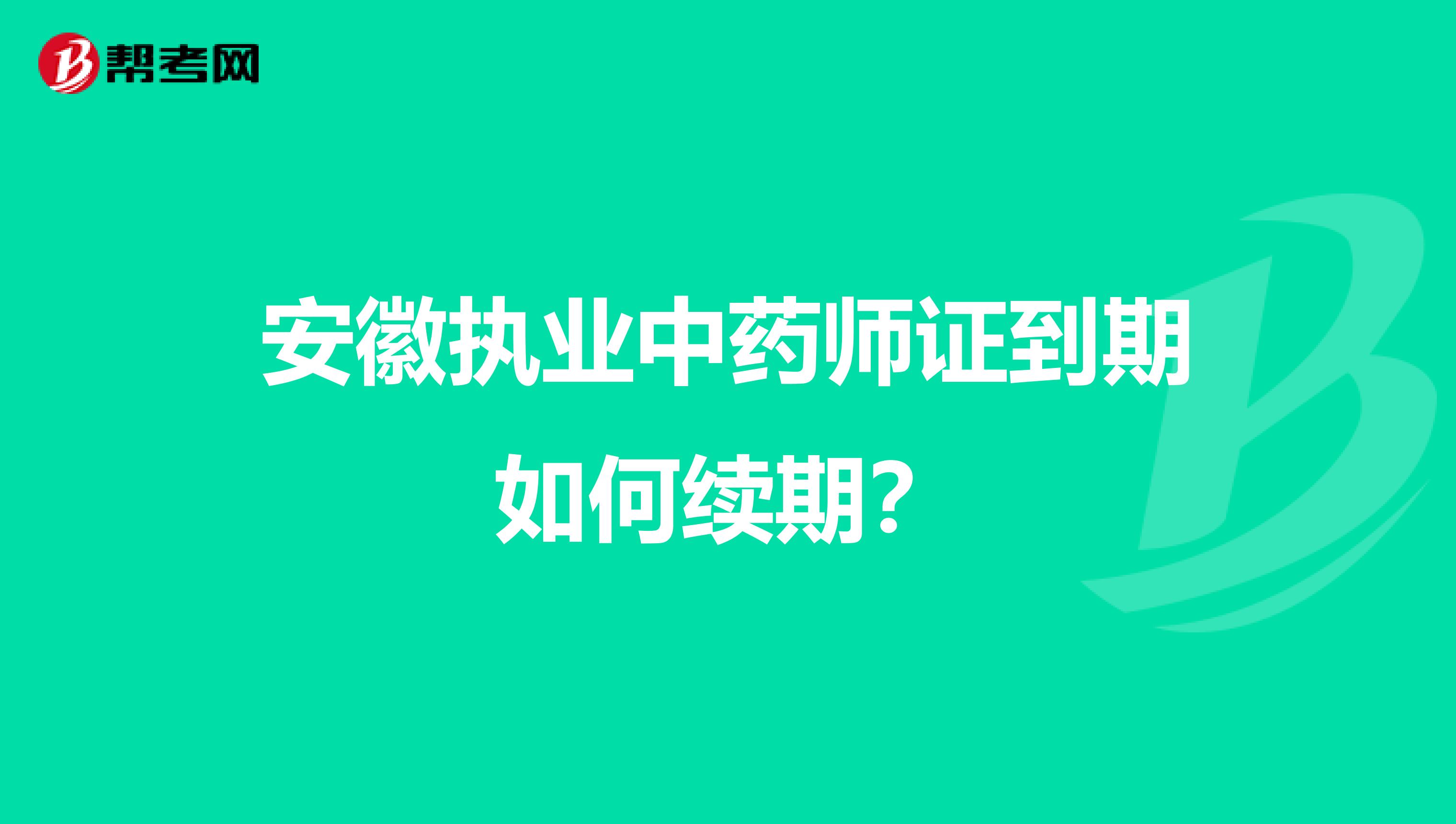 安徽执业中药师证到期如何续期？