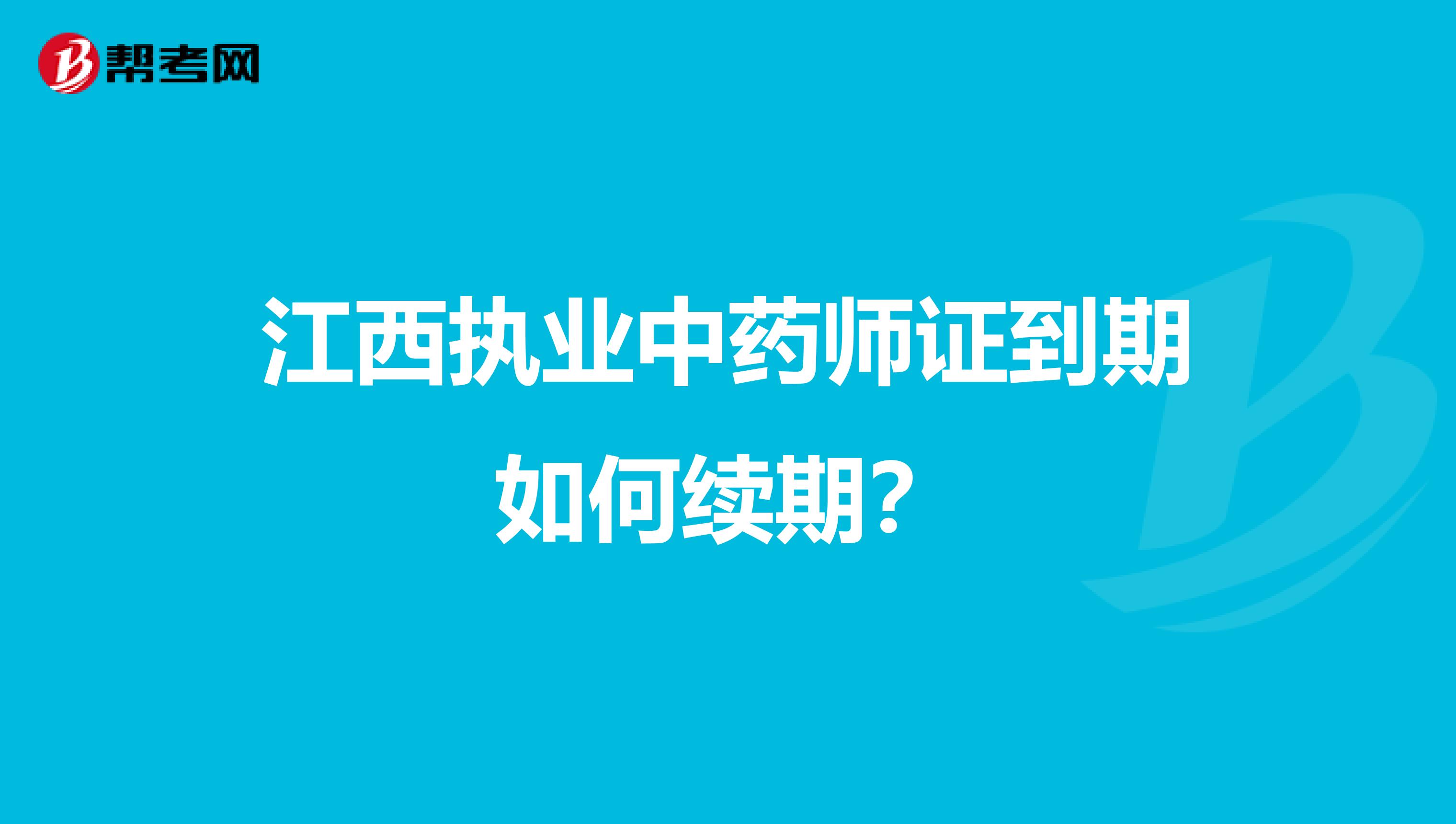 江西执业中药师证到期如何续期？