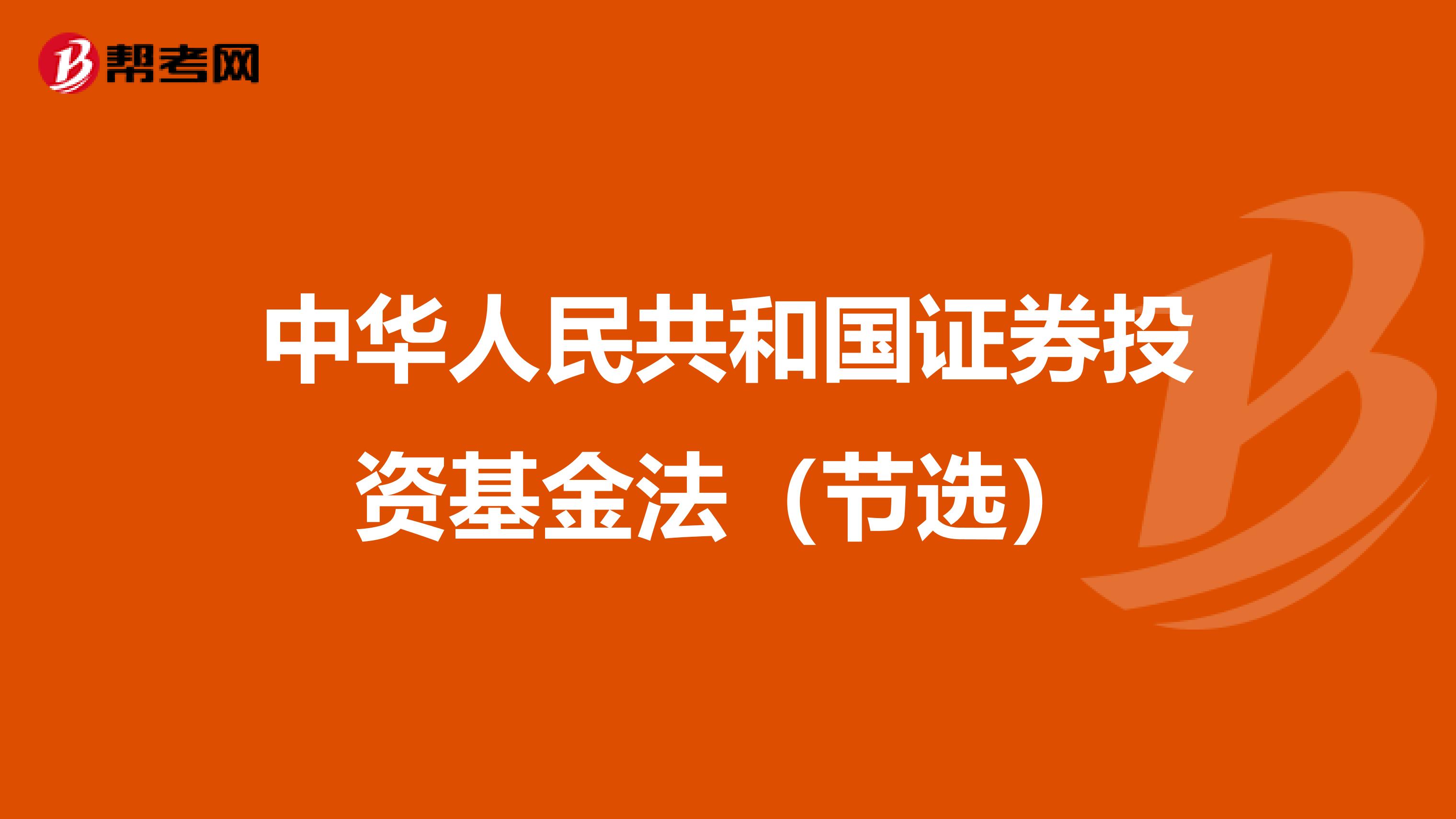 中华人民共和国证券投资基金法（节选）