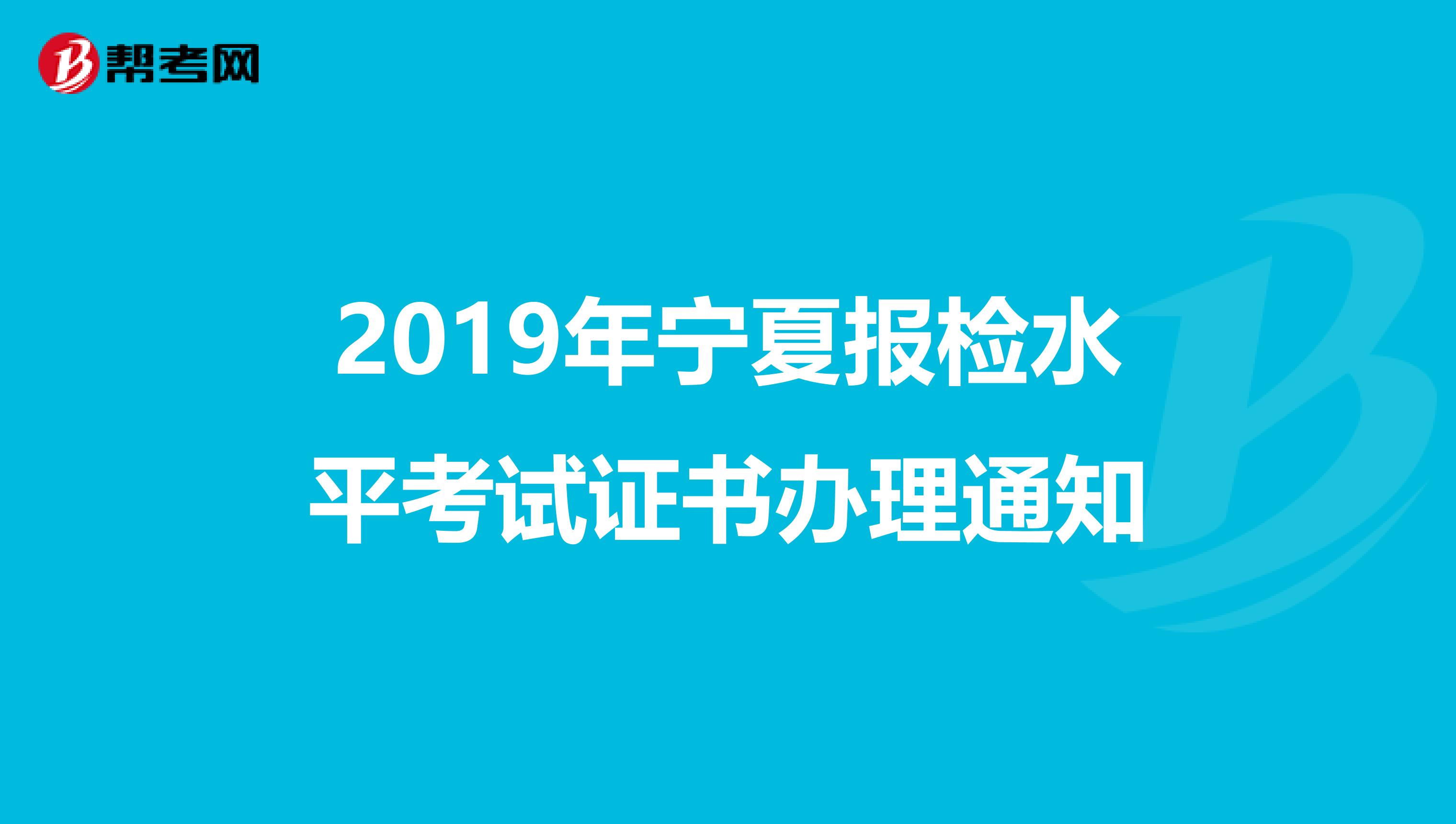 2019年宁夏报检水平考试证书办理通知