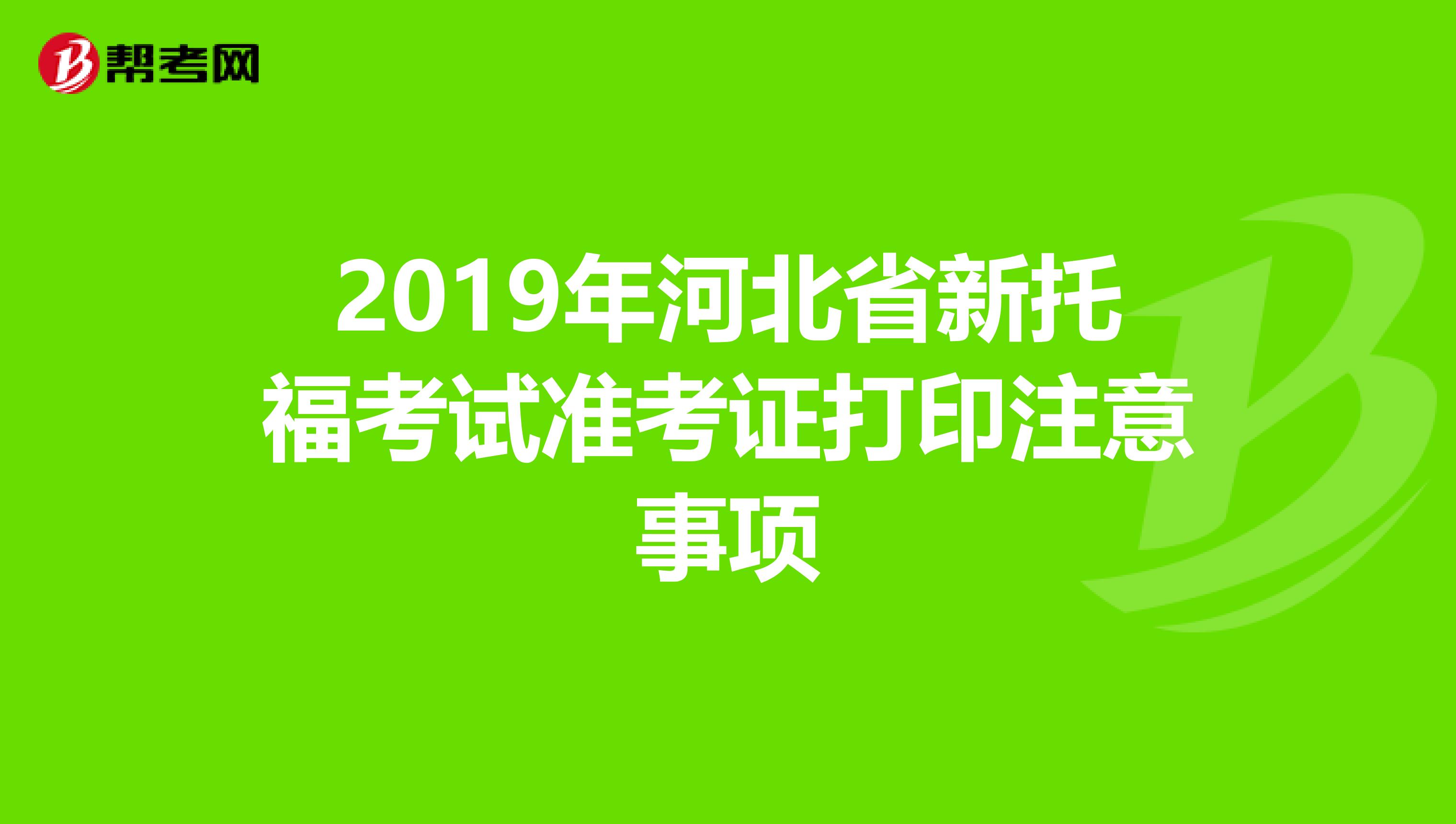 2019年河北省新托福考试准考证打印注意事项