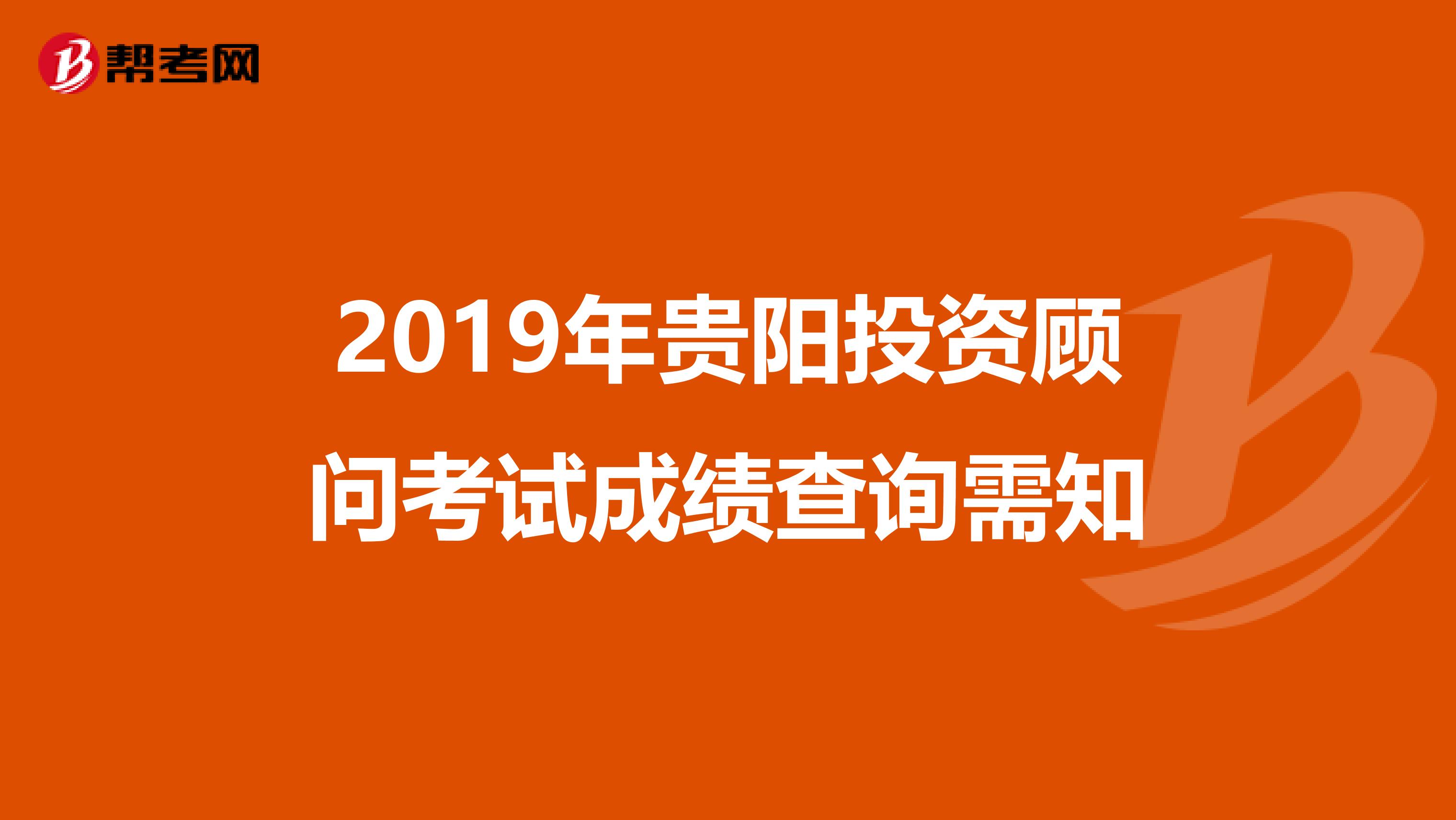 2019年贵阳投资顾问考试成绩查询需知