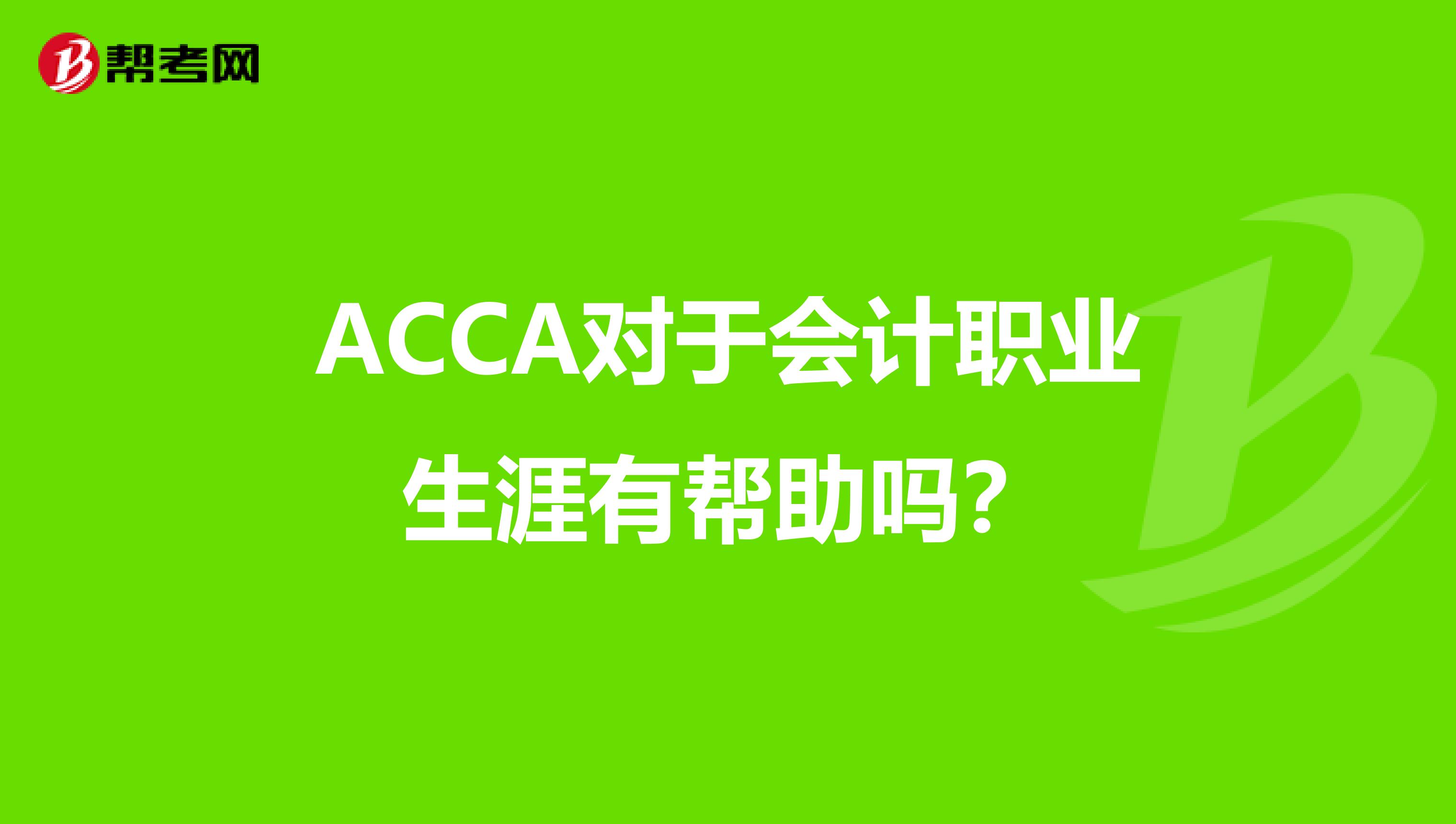 ACCA对于会计职业生涯有帮助吗？