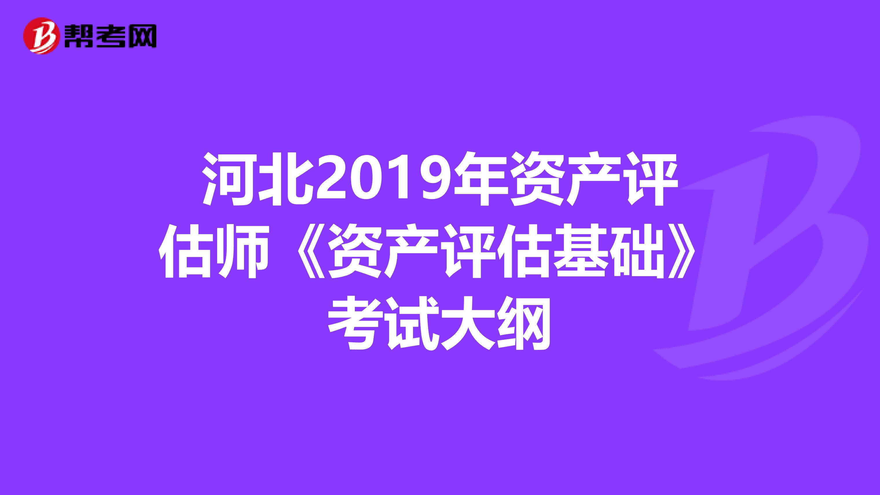 河北2019年资产评估师《资产评估基础》考试大纲