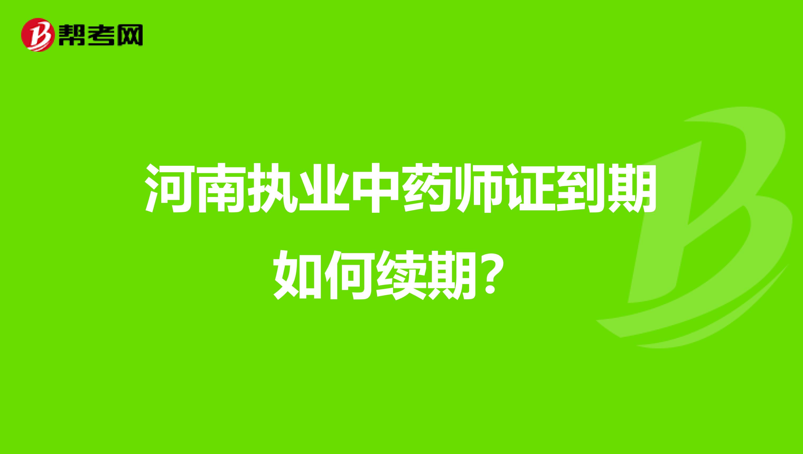 河南执业中药师证到期如何续期？