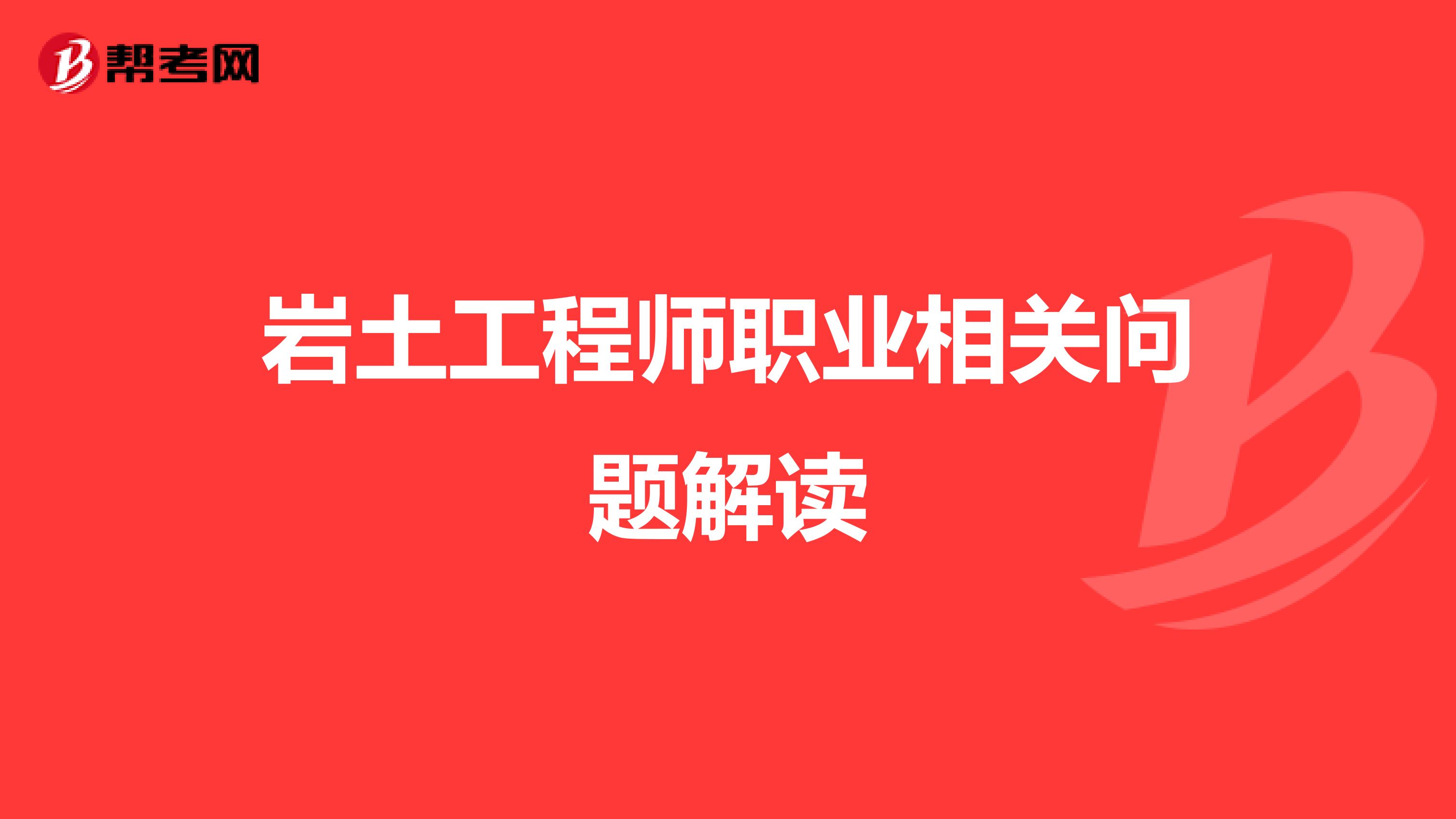 岩土工程师职业相关问题解读
