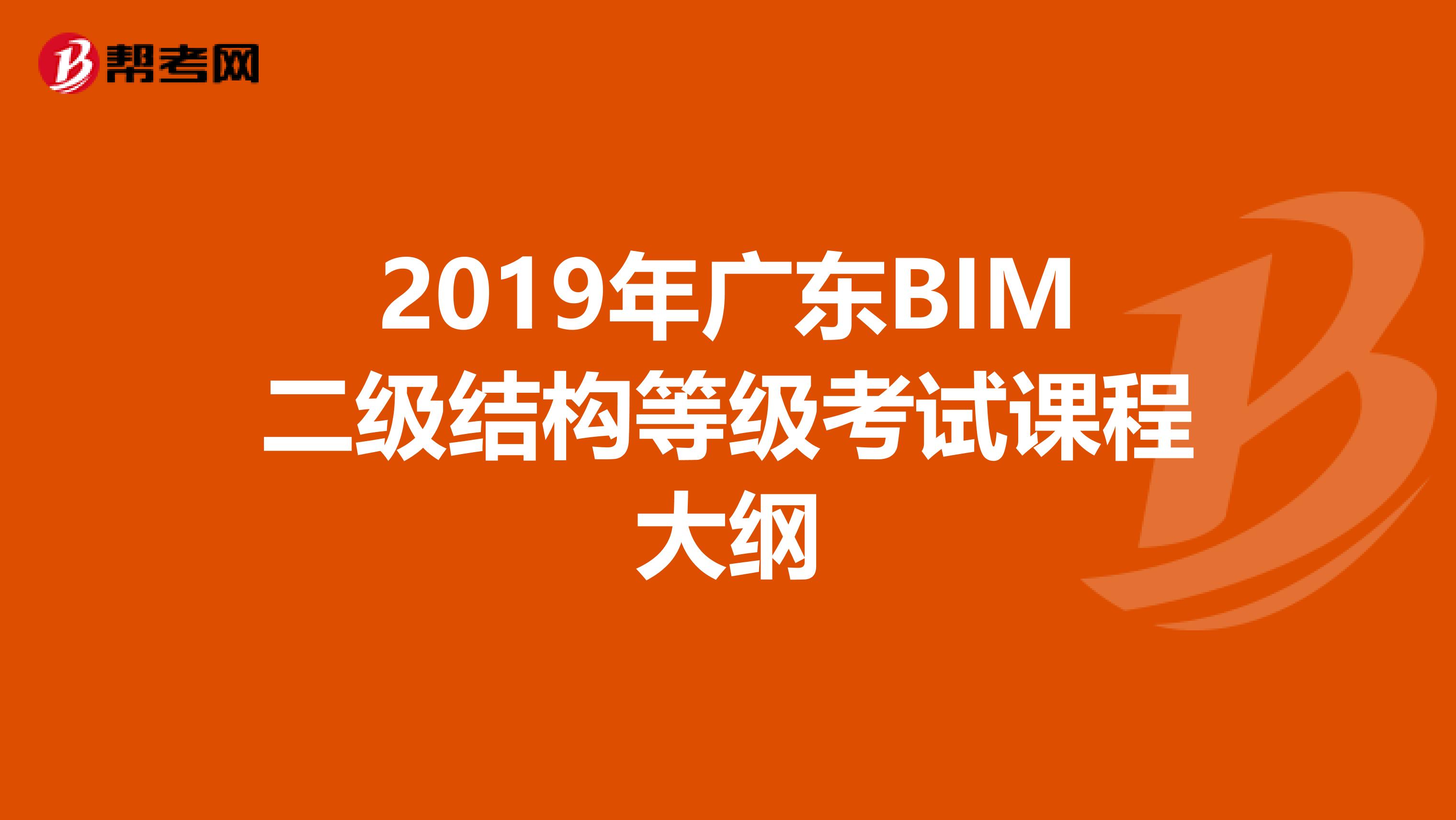 2019年广东BIM二级结构等级考试课程大纲