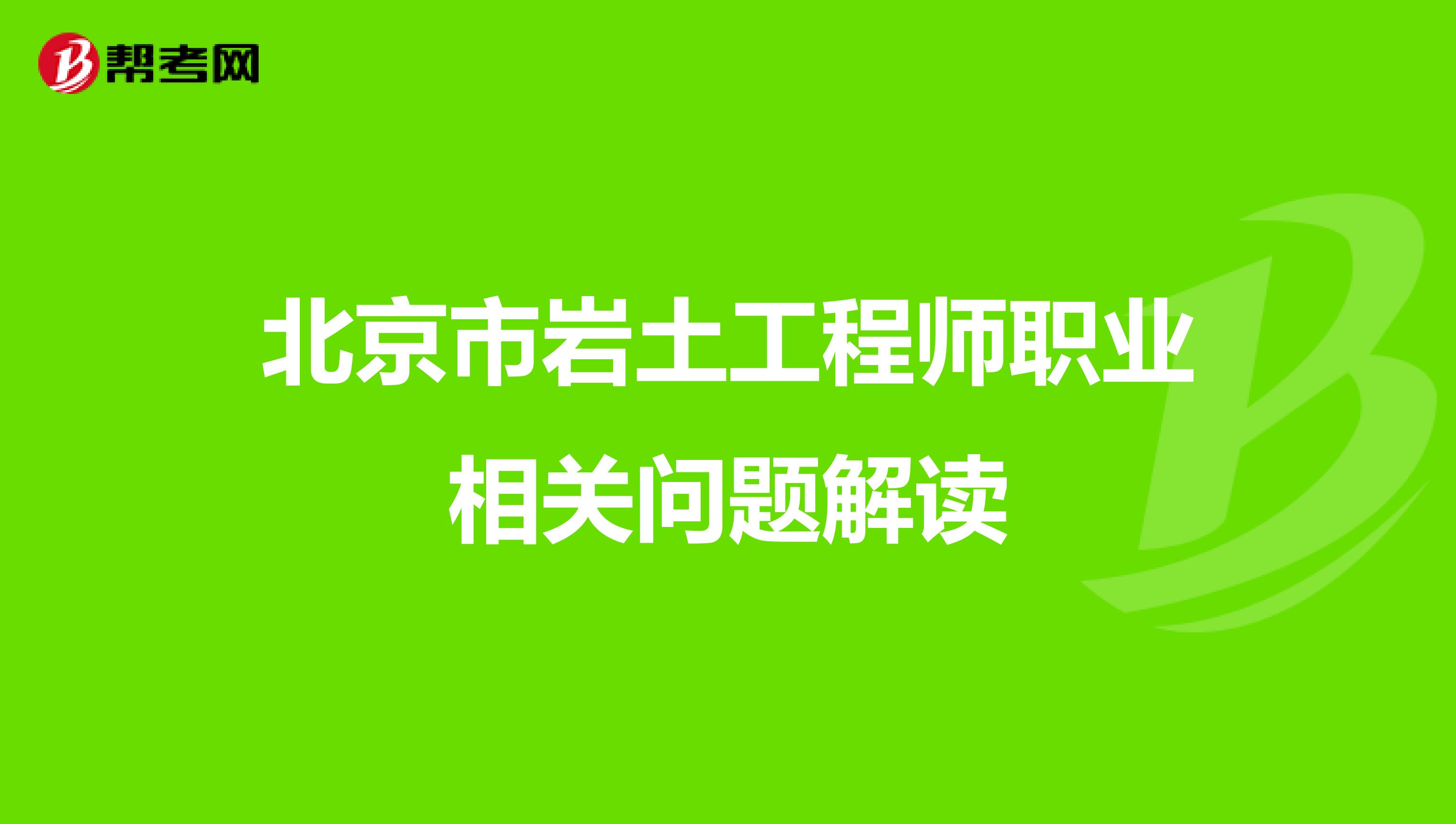 北京市岩土工程师职业相关问题解读