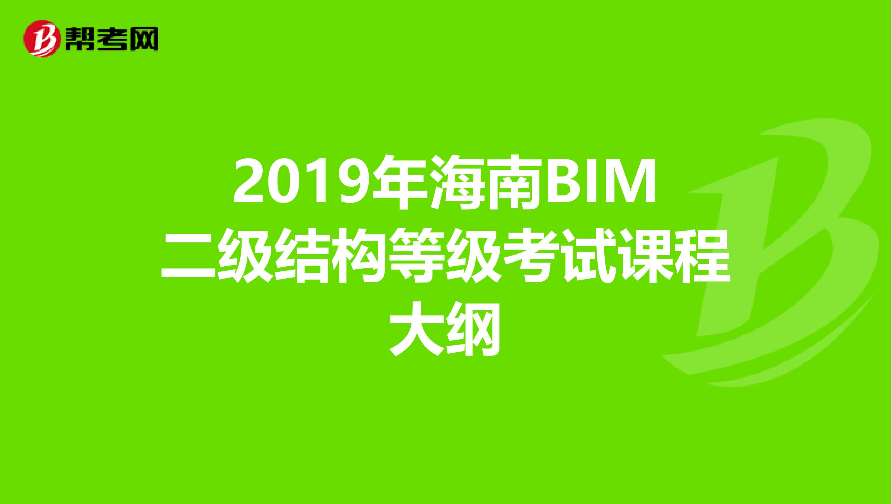 2019年海南BIM二级结构等级考试课程大纲