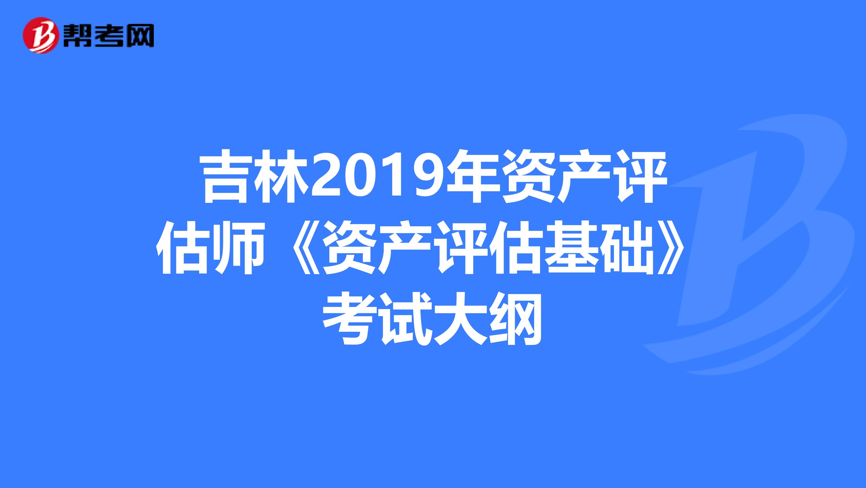 吉林2019年資產評估師《資產評估基礎》考試大綱
