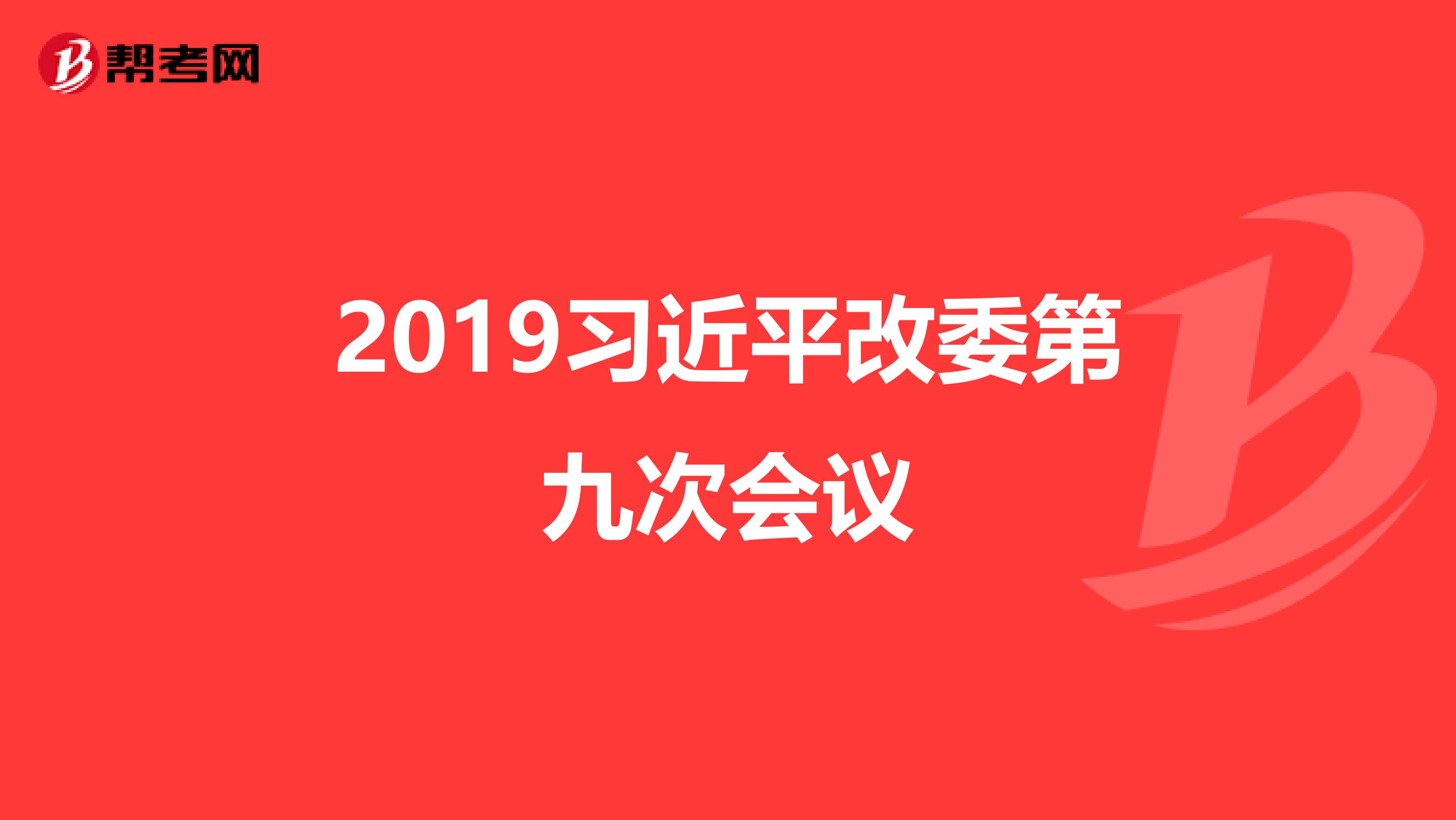2019习近平改委第九次会议