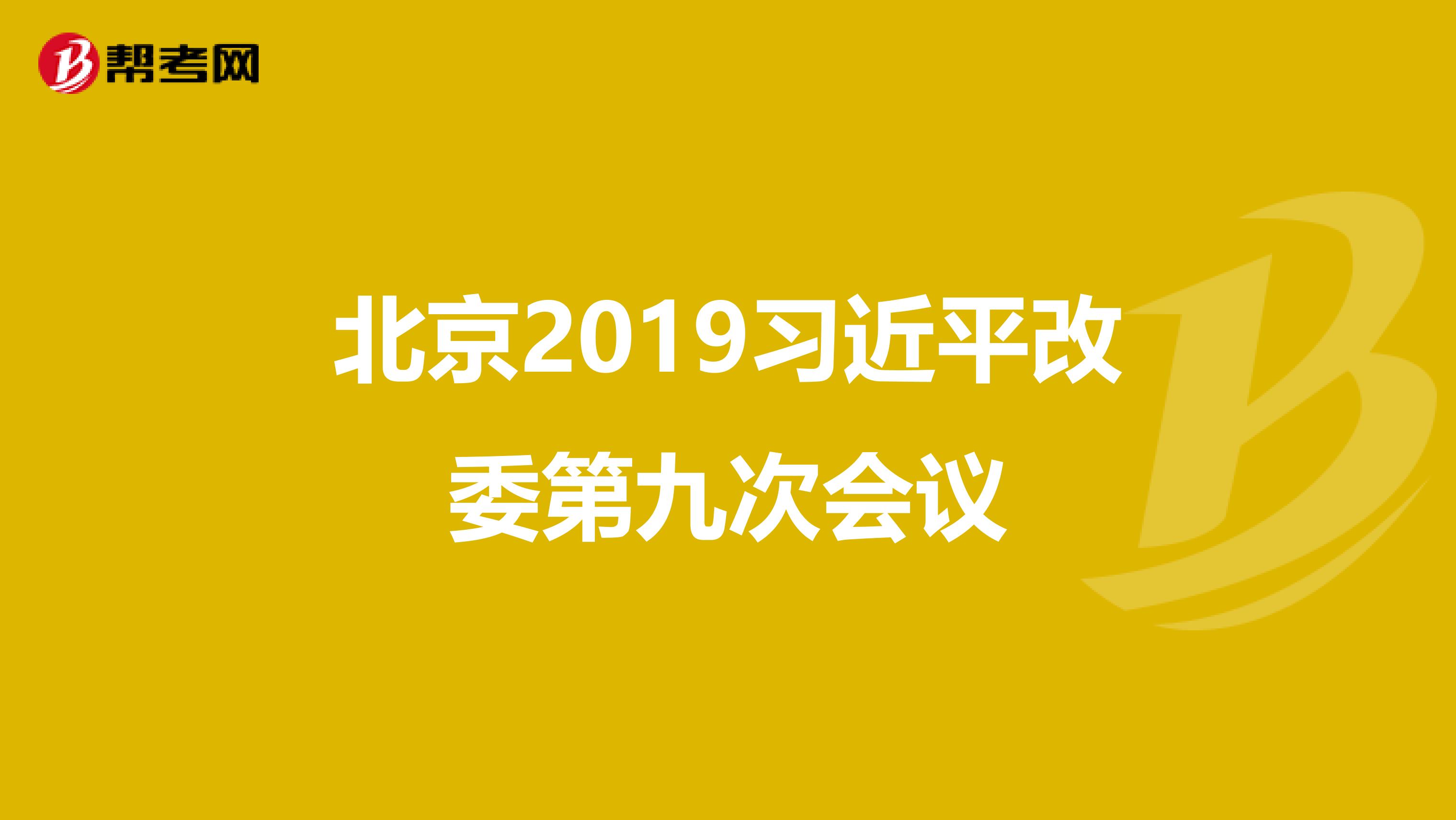 北京2019习近平改委第九次会议