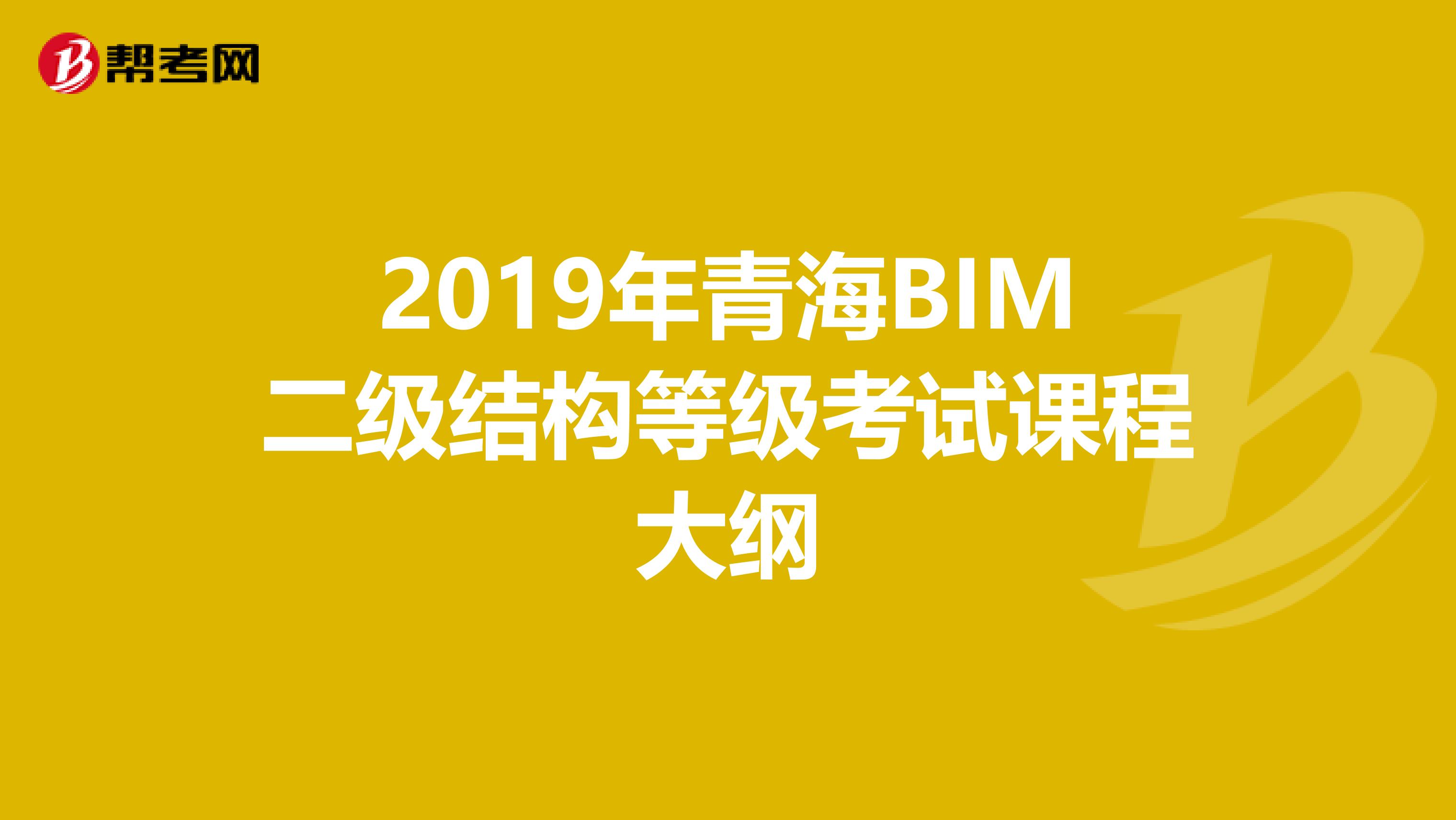 2019年青海BIM二级结构等级考试课程大纲