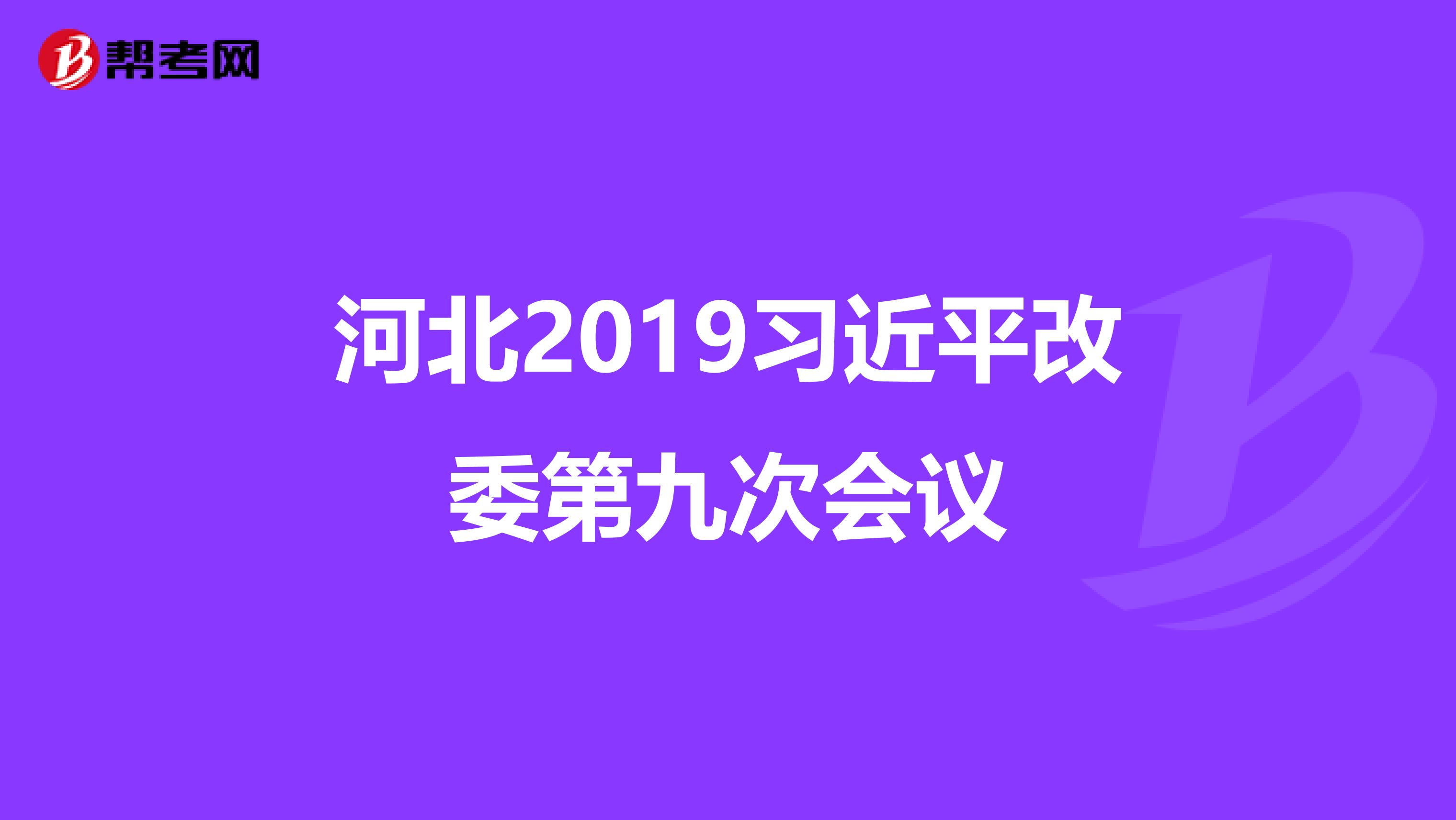 河北2019习近平改委第九次会议