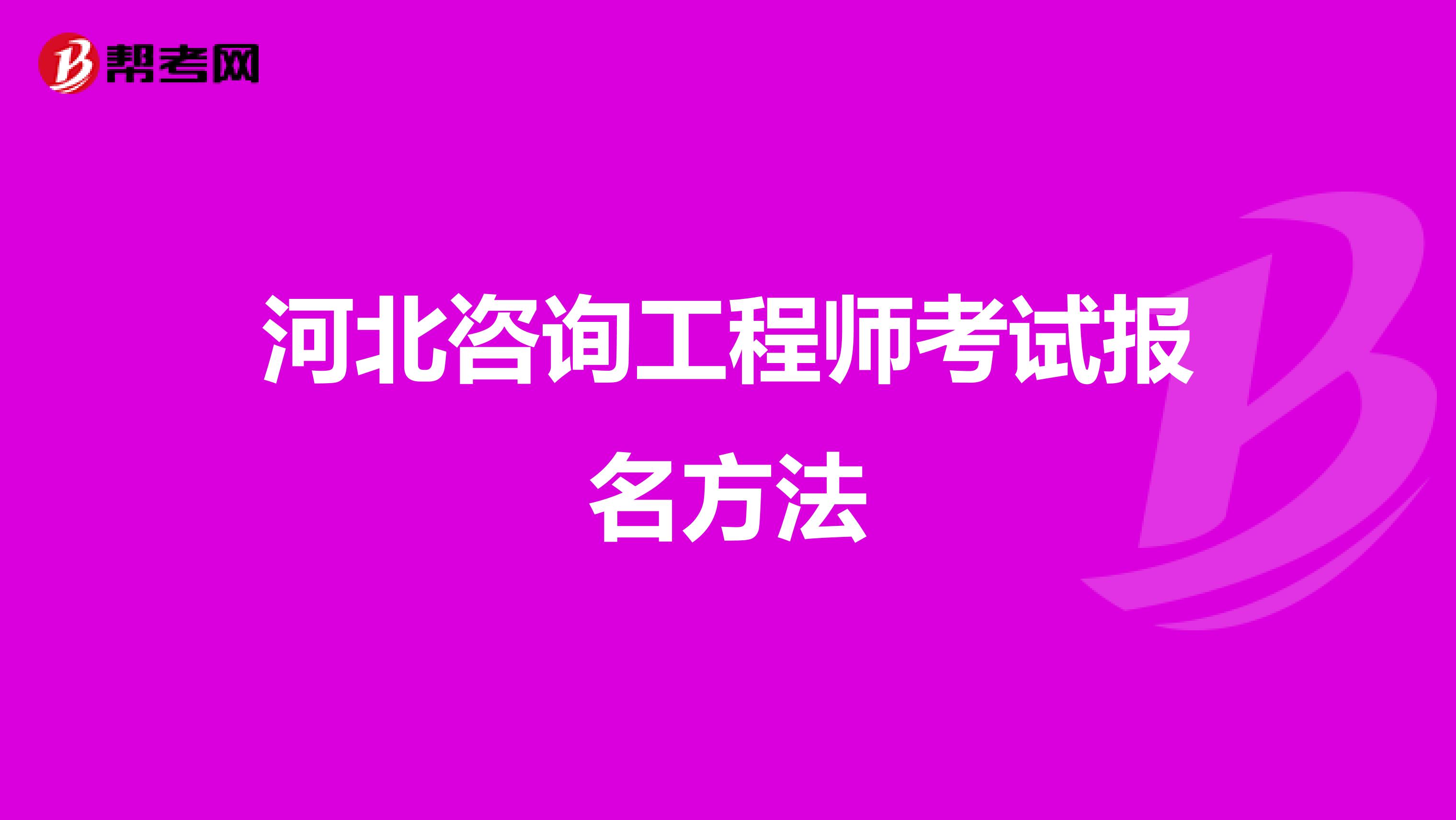 河北咨询工程师考试报名方法