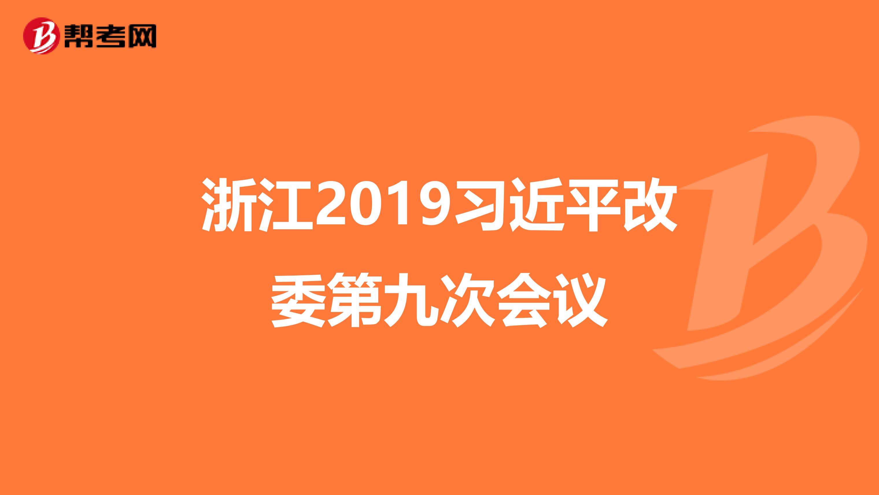 浙江2019习近平改委第九次会议