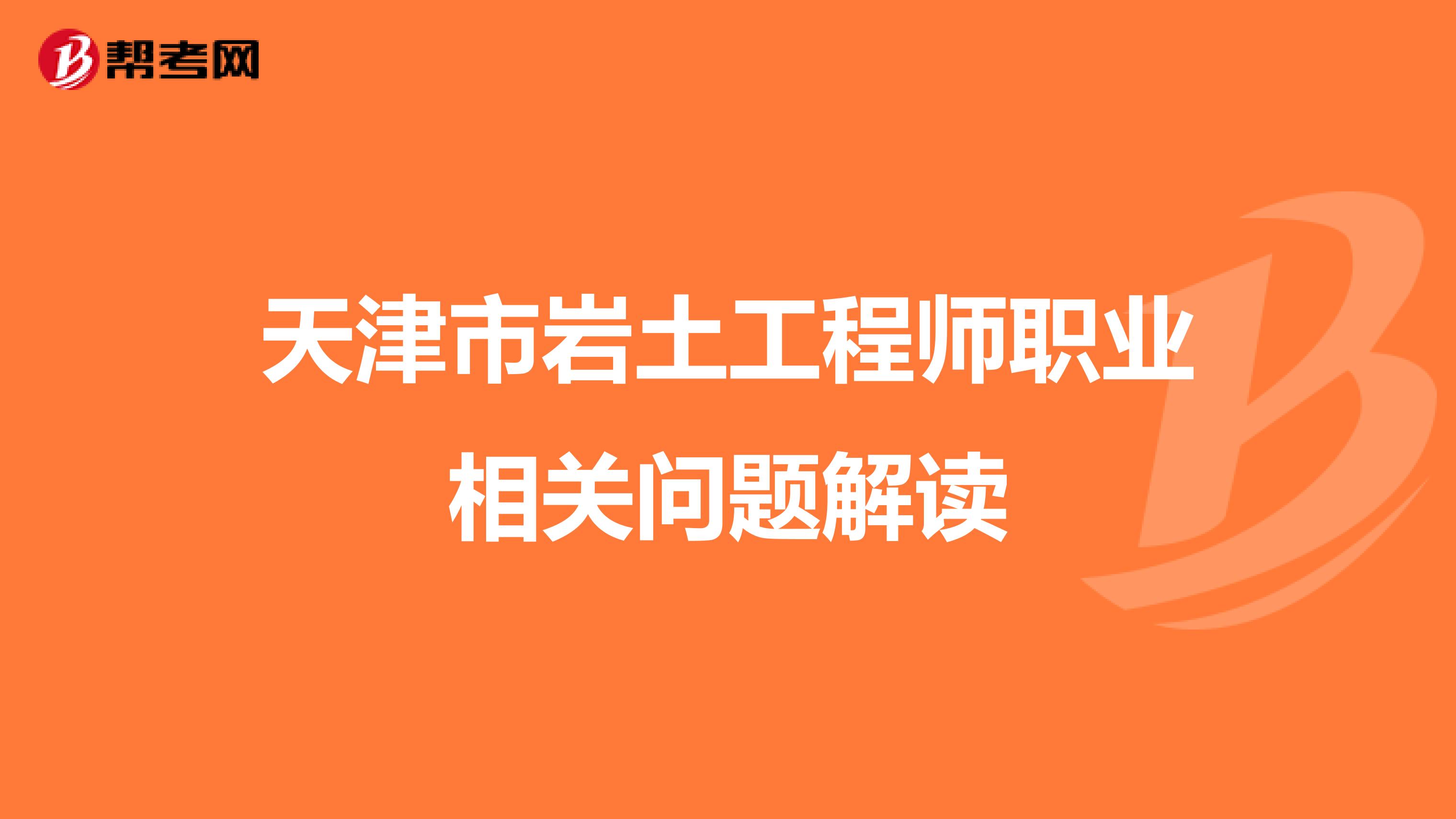 天津市岩土工程师职业相关问题解读