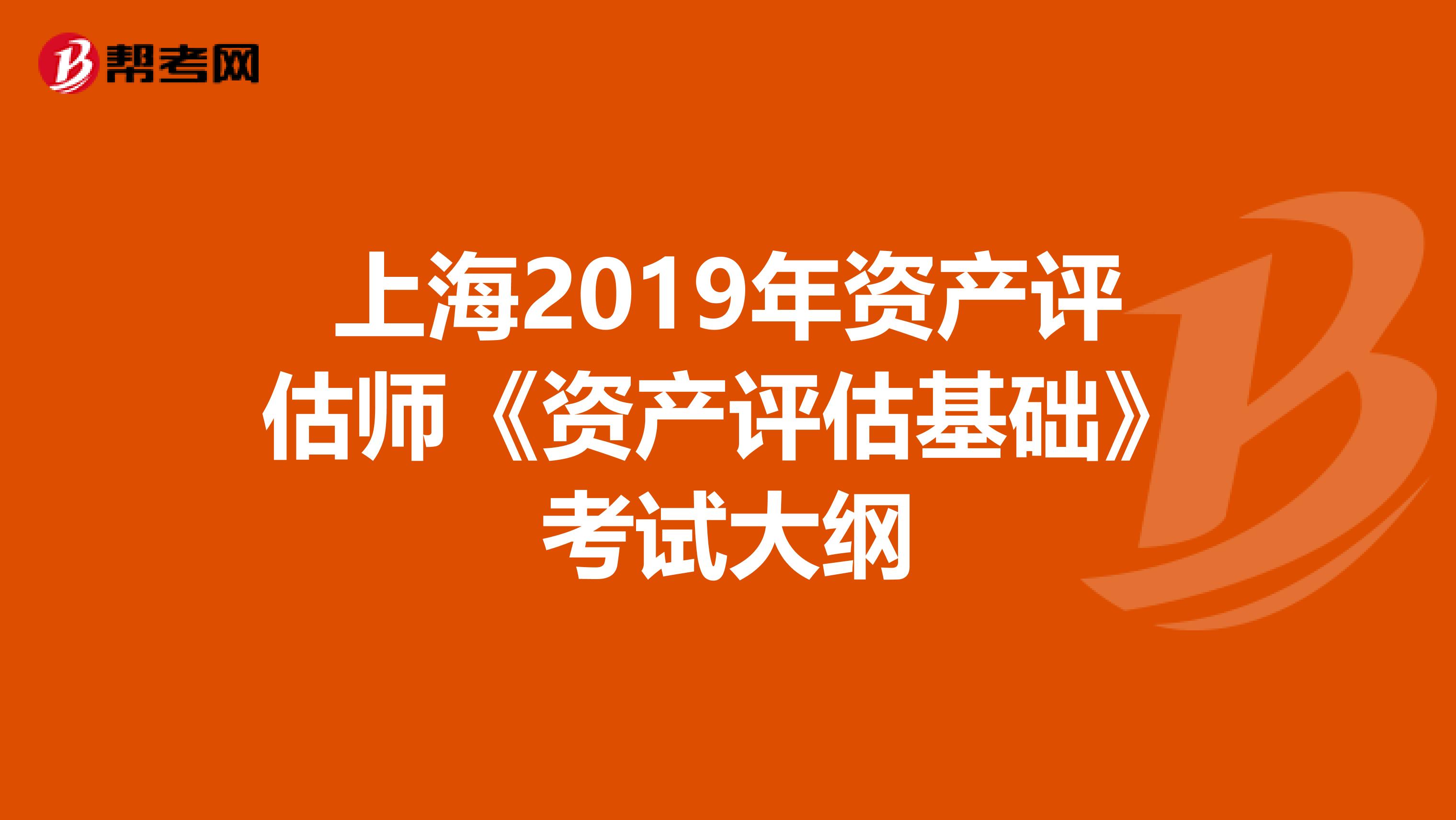 上海2019年資產評估師《資產評估基礎》考試大綱
